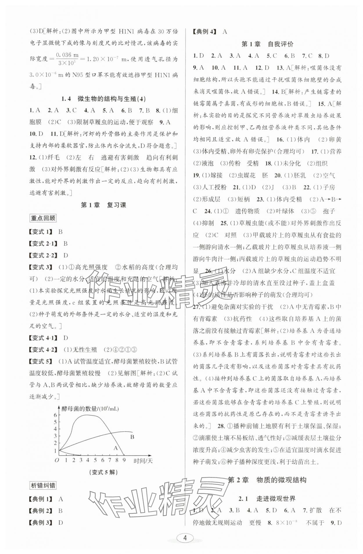 2025年教與學課程同步講練七年級科學下冊浙教版 參考答案第3頁