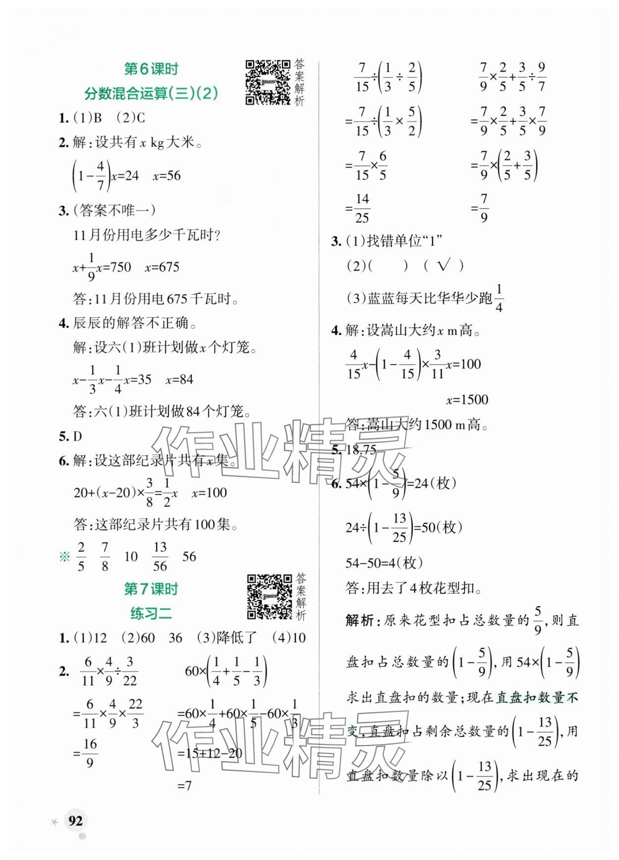 2024年小学学霸作业本六年级数学上册北师大版 参考答案第8页