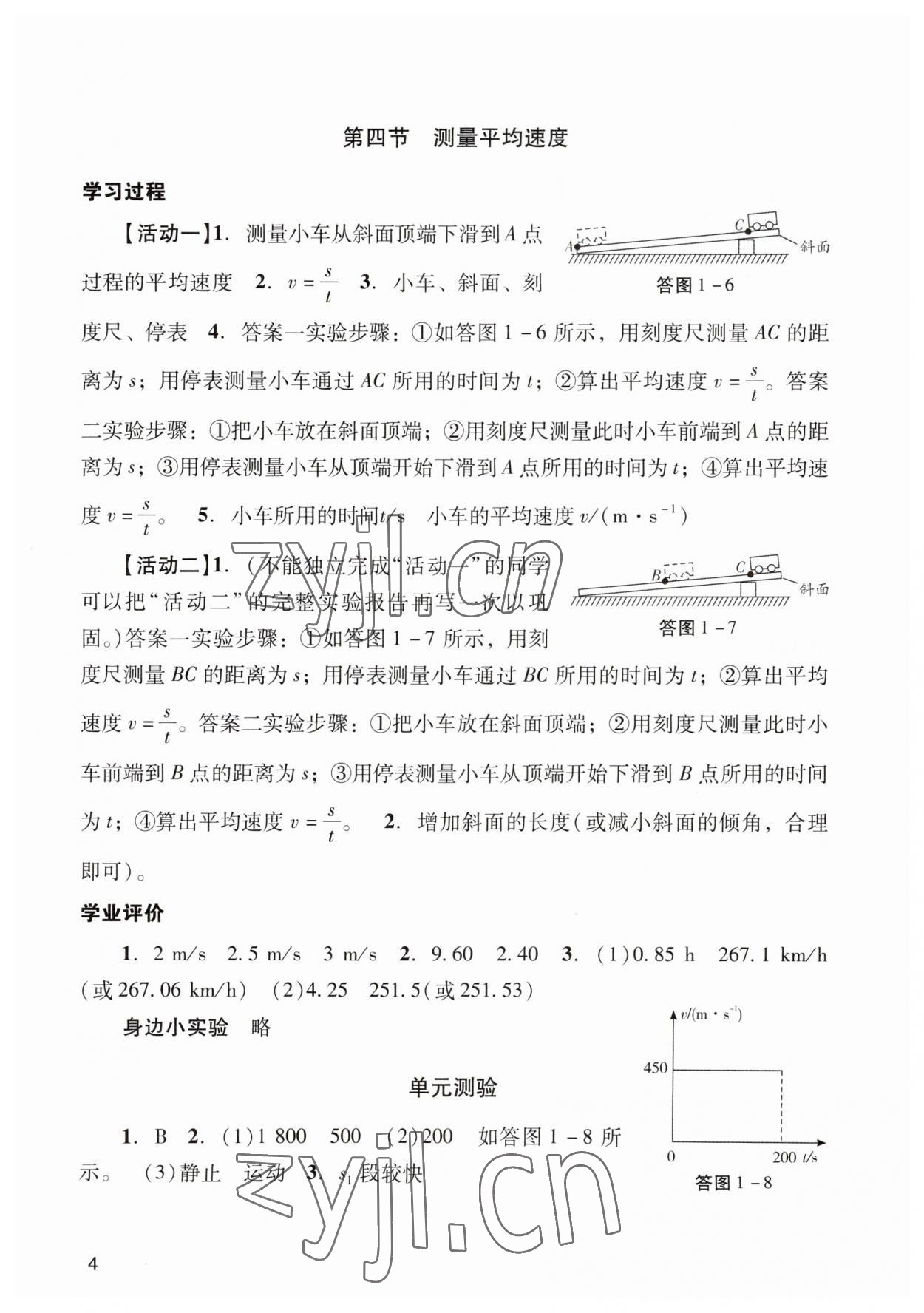 2023年陽光學業(yè)評價八年級物理上冊人教版 參考答案第4頁