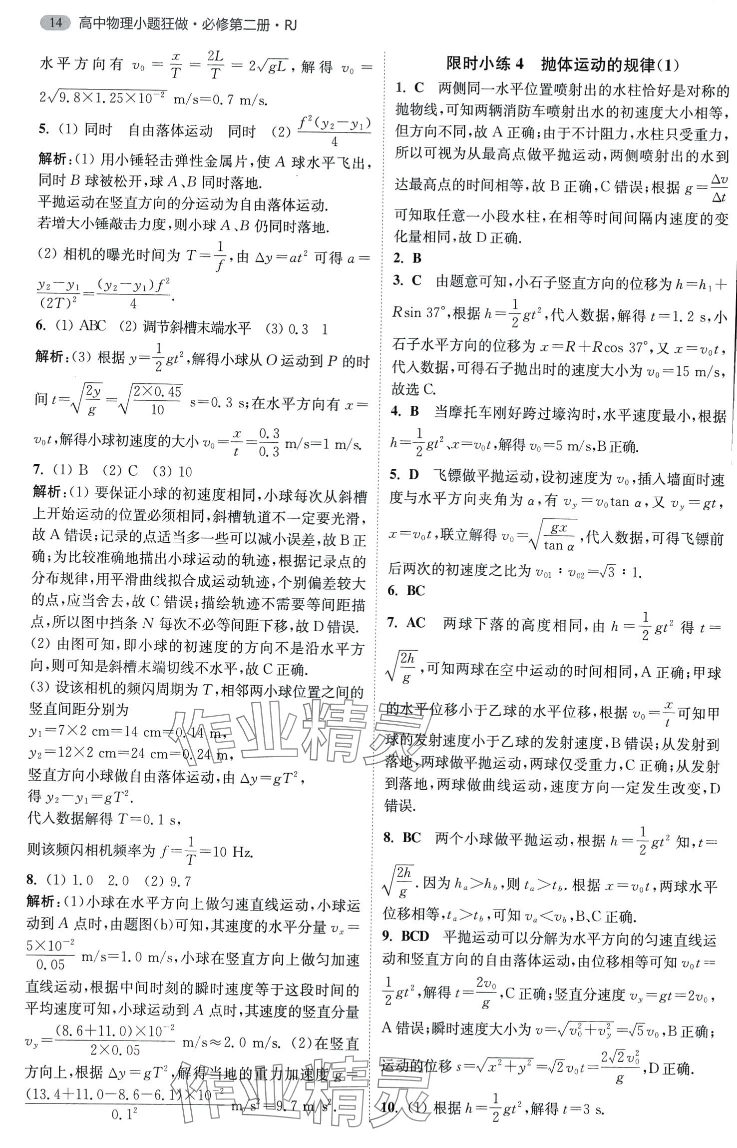 2024年小題狂做高中物理必修第二冊(cè)人教版 第4頁