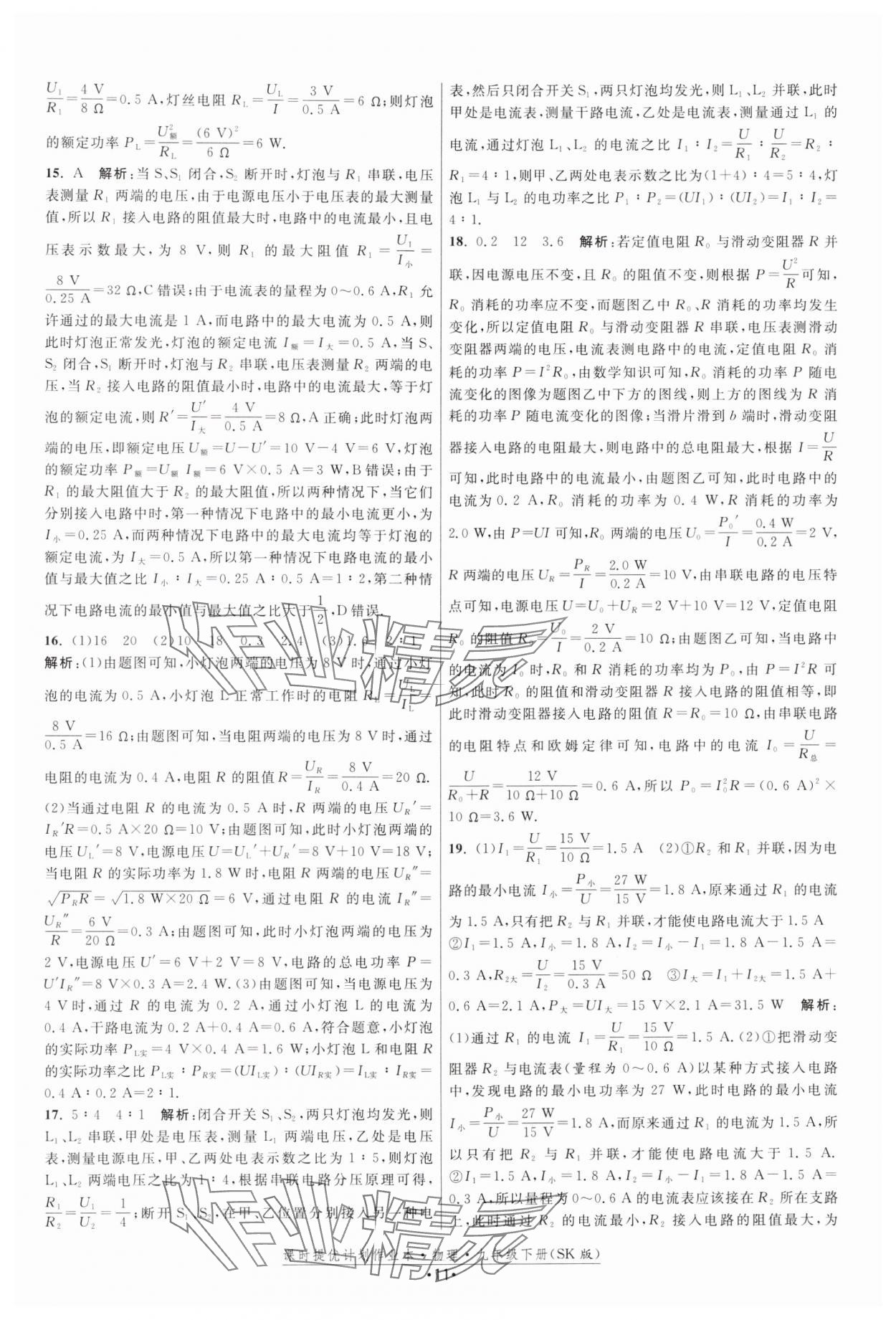 2025年課時提優(yōu)計劃作業(yè)本九年級物理下冊蘇科版 參考答案第11頁