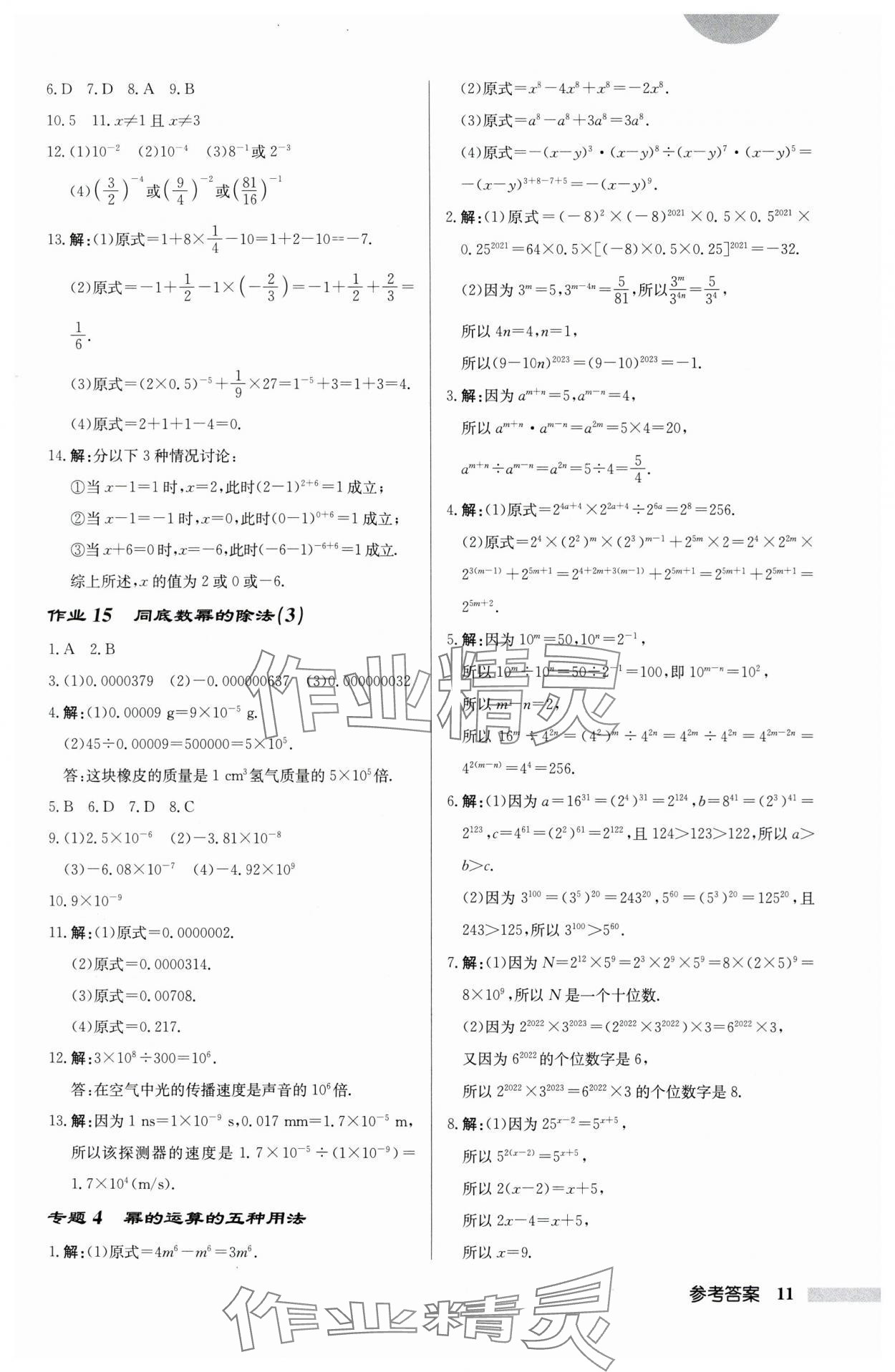 2024年啟東中學(xué)作業(yè)本七年級(jí)數(shù)學(xué)下冊(cè)蘇科版宿遷專版 第11頁