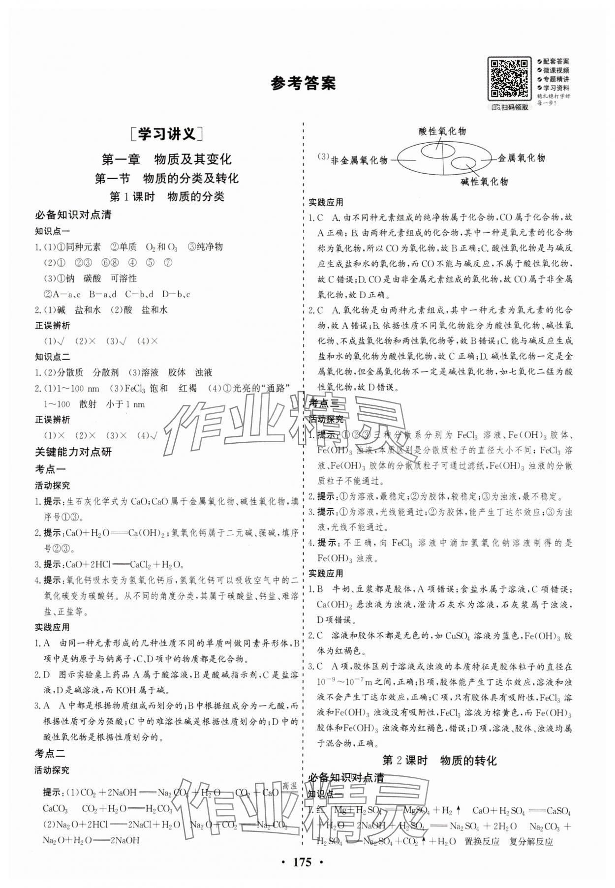 2023年創(chuàng)新思維同步導學案高中化學必修第一冊人教版 參考答案第1頁