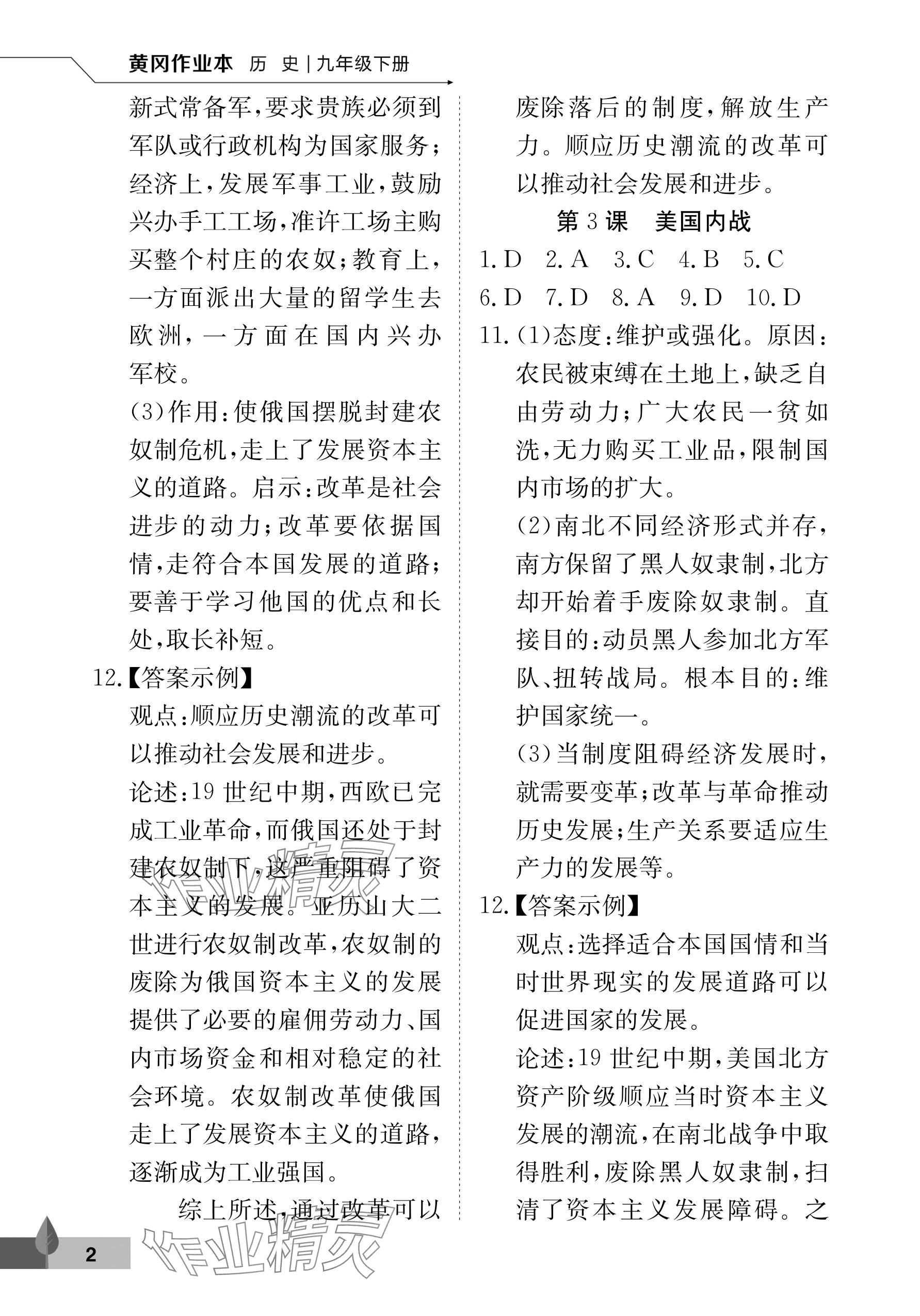 2026年黄冈作业本武汉大学出版社九年级历史下册人教版 参考答案第2页