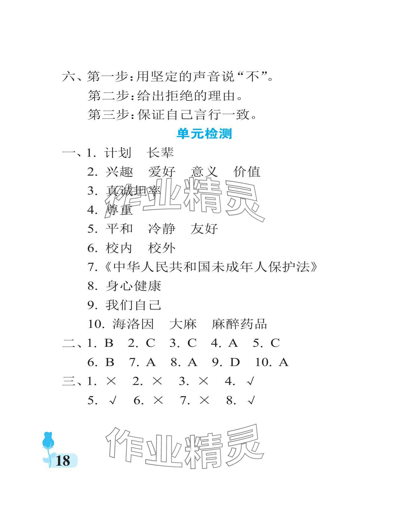 2023年行知天下五年級道德與法治上冊人教版 參考答案第18頁