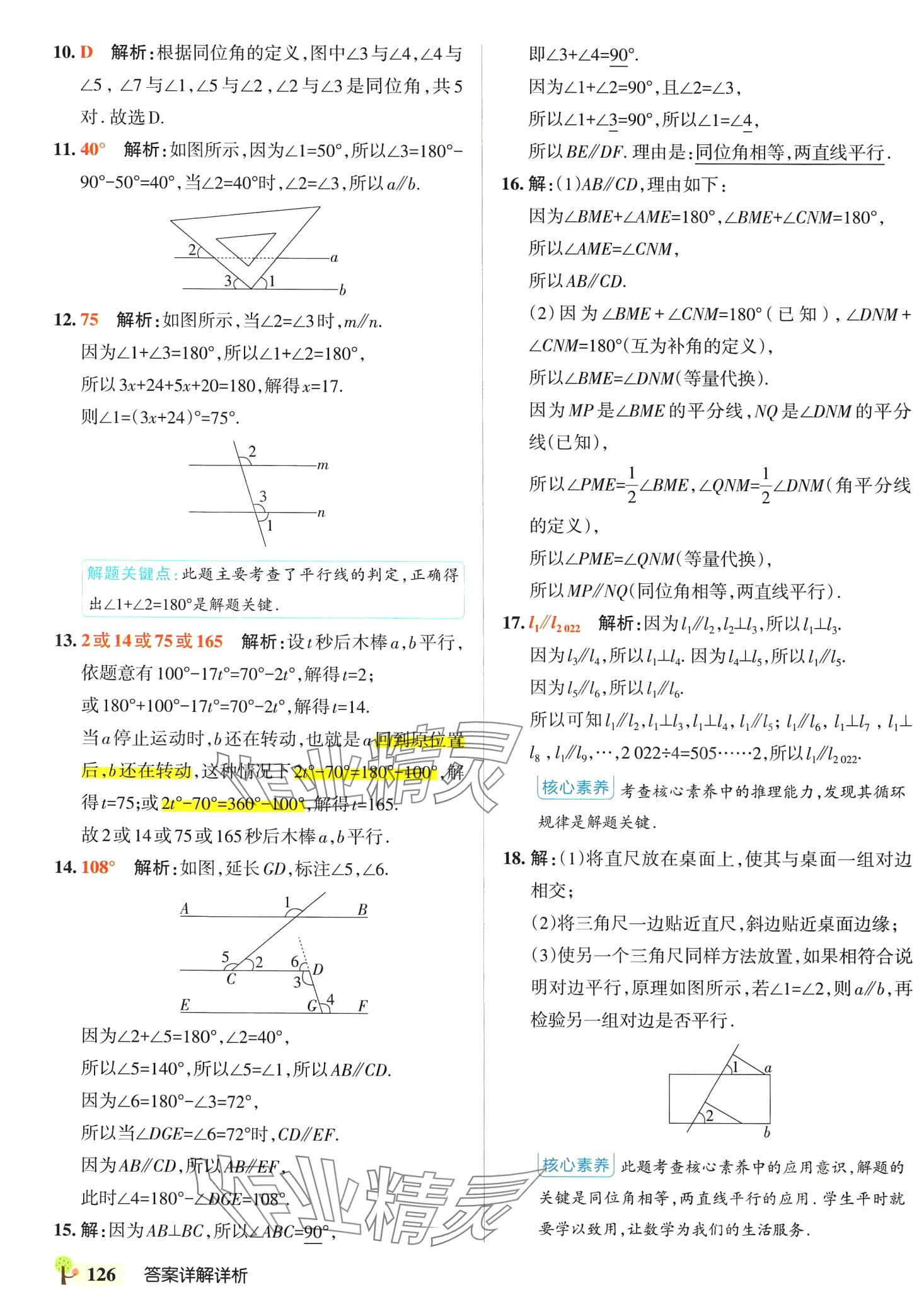 2024年初中學(xué)霸創(chuàng)新題七年級(jí)數(shù)學(xué)下冊(cè)北師大版 參考答案第20頁(yè)