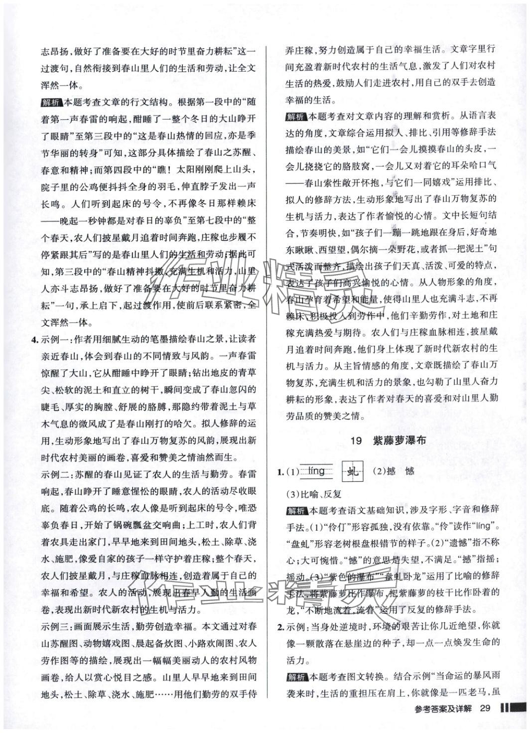 2025年名校作業(yè)語文下冊人教版 參考答案第29頁