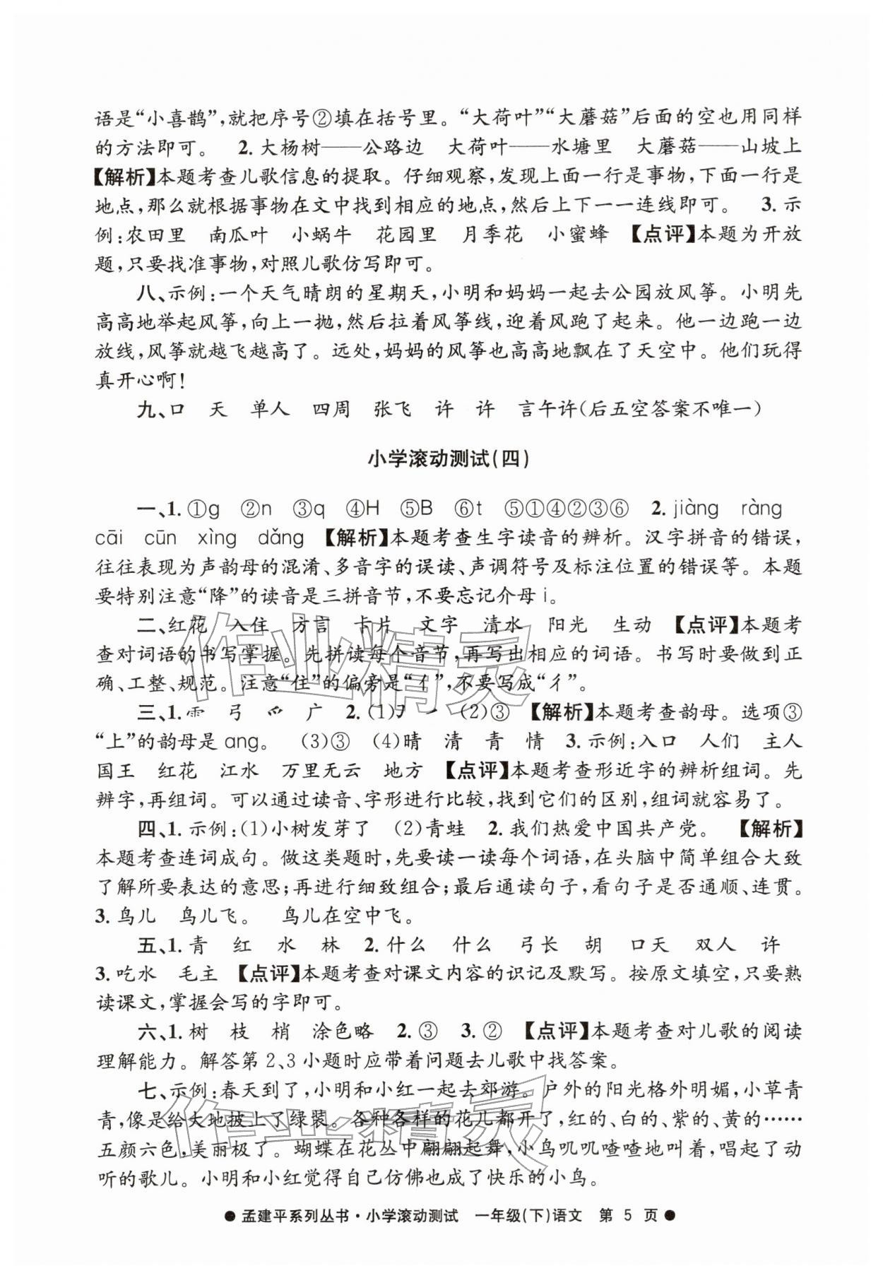 2026年孟建平小学滚动测试一年级语文下册人教版&nbsp;第5页