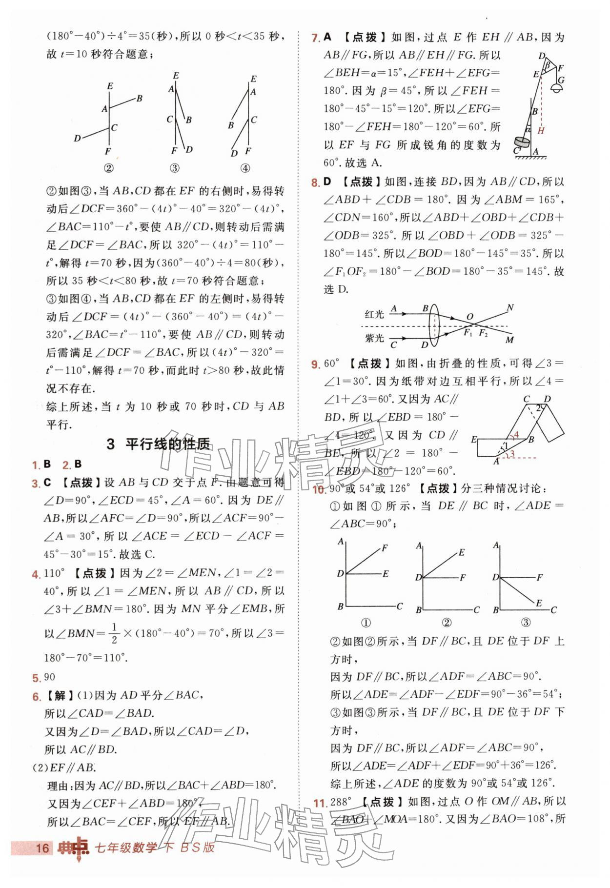 2026年综合应用创新题典中点七年级数学下册北师大版&nbsp;第16页