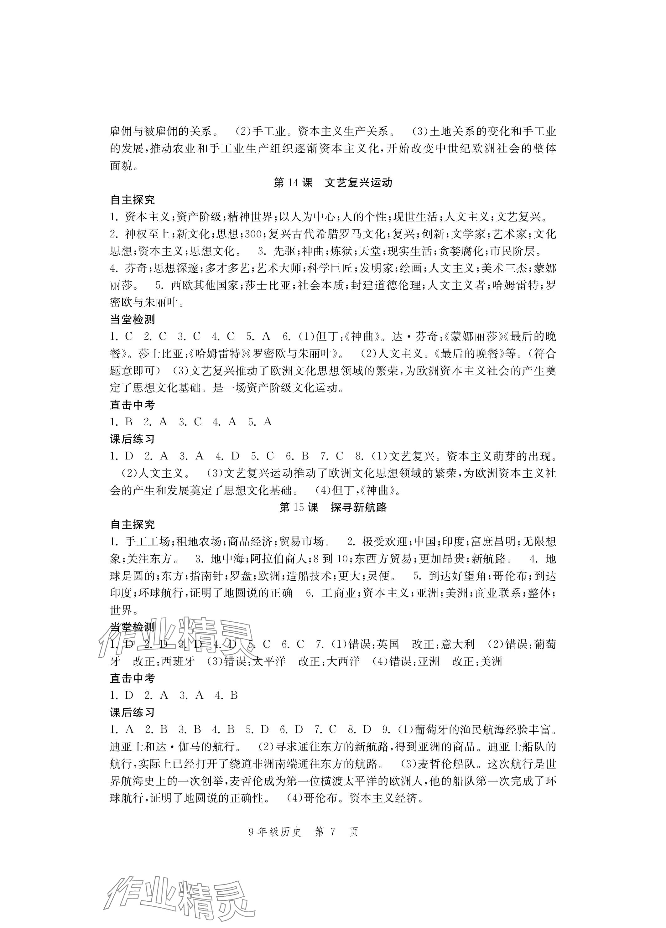 2023年導學與評價方案九年級歷史全一冊人教版 參考答案第7頁