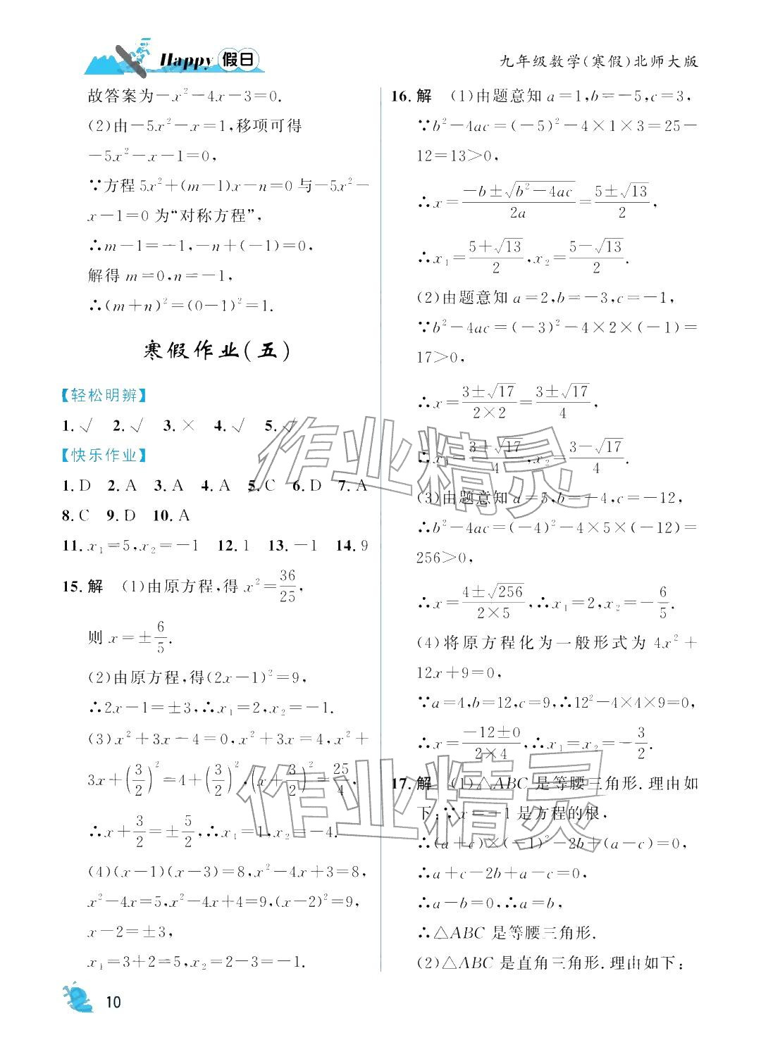 2026年寒假Happy假日九年级数学北师大版&nbsp;参考答案第10页