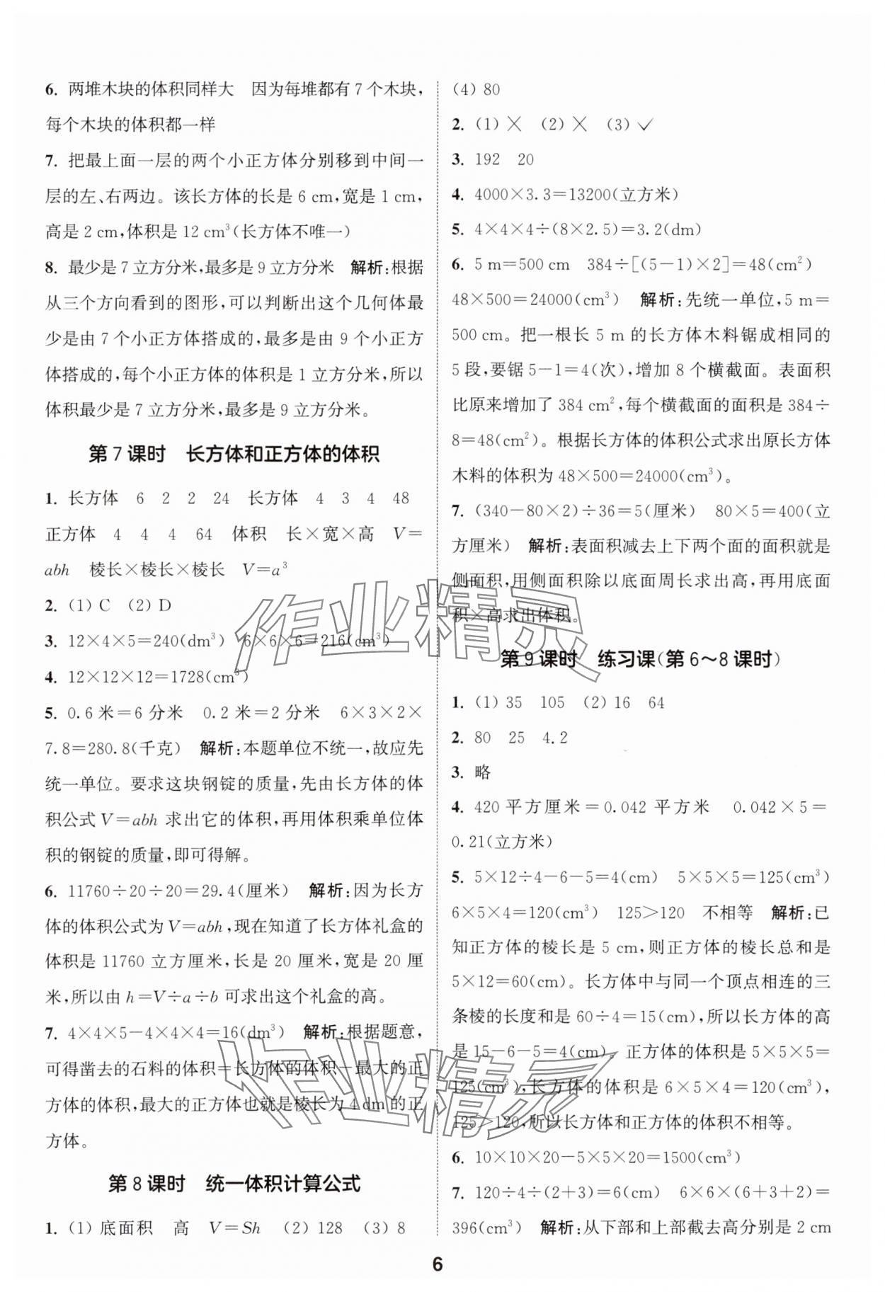 2025年通城学典课时作业本五年级数学下册人教版 第6页