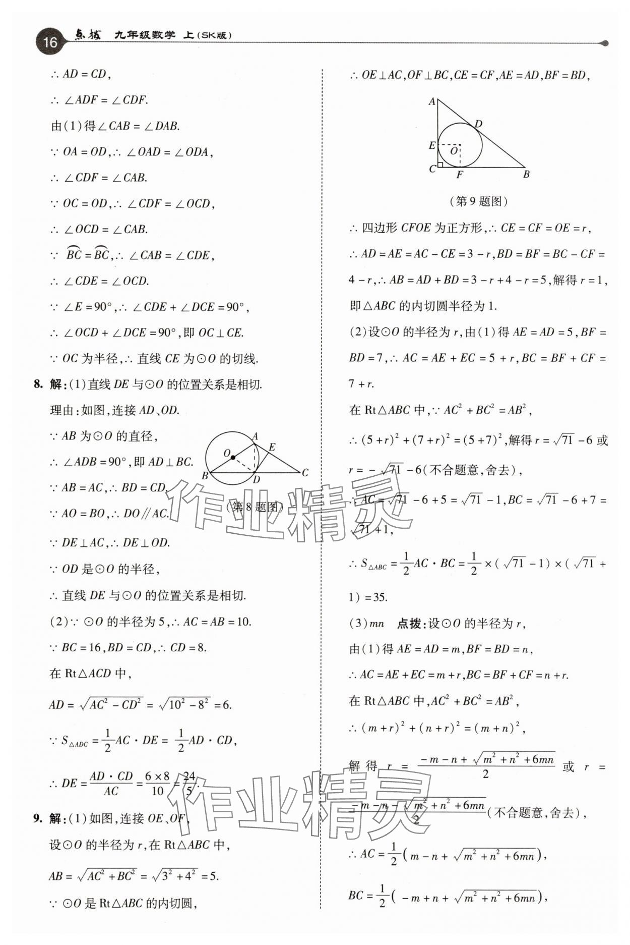 2025年特高級教師點撥九年級數(shù)學(xué)上冊蘇科版 參考答案第16頁