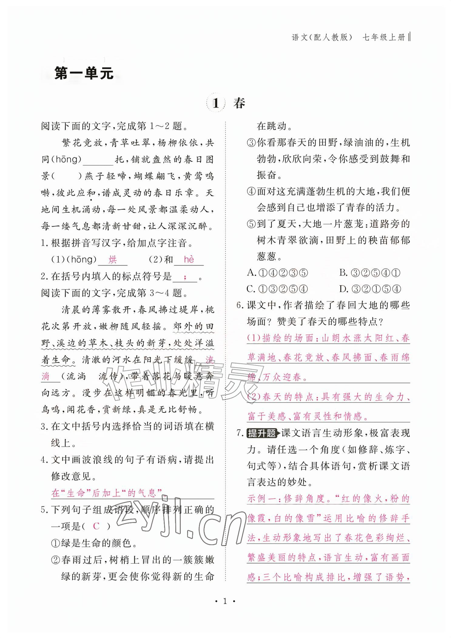 2026年作业本江西教育出版社七年级语文上册人教版&nbsp;参考答案第1页