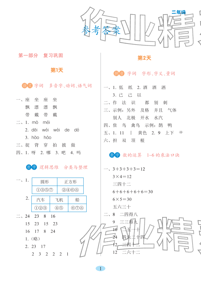 2026年寒假提优作业黑龙江少年儿童出版社二年级综合&nbsp;参考答案第1页