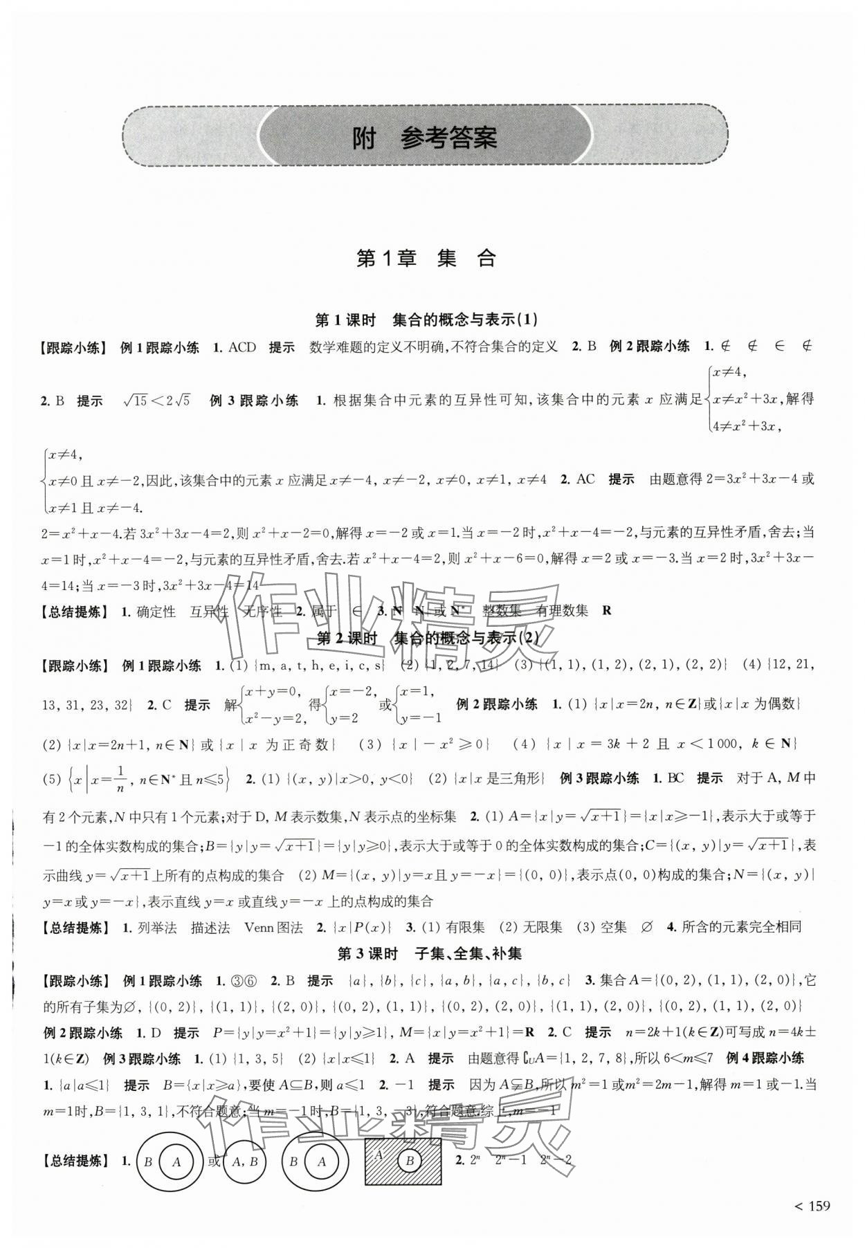 2025年凤凰新学案高中数学必修第一册苏教版 参考答案第1页