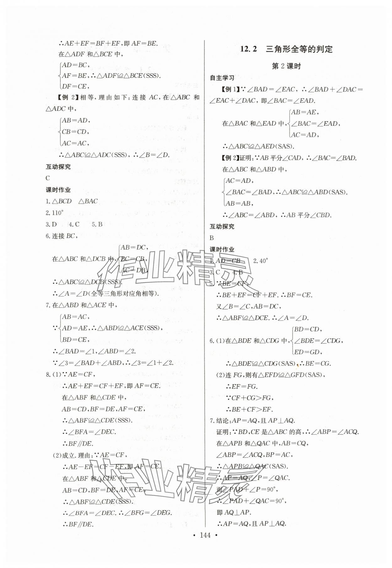 2024年長(zhǎng)江全能學(xué)案同步練習(xí)冊(cè)八年級(jí)數(shù)學(xué)上冊(cè)人教版 參考答案第6頁(yè)