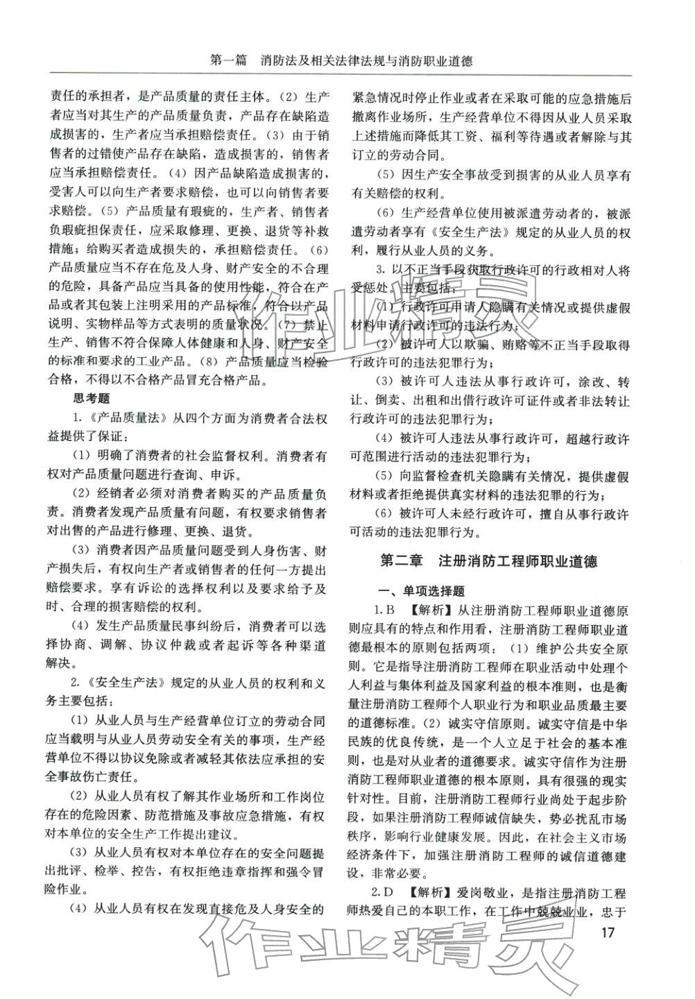 2025年消防安全技术综合能力章节配套复习题集&nbsp;第6页