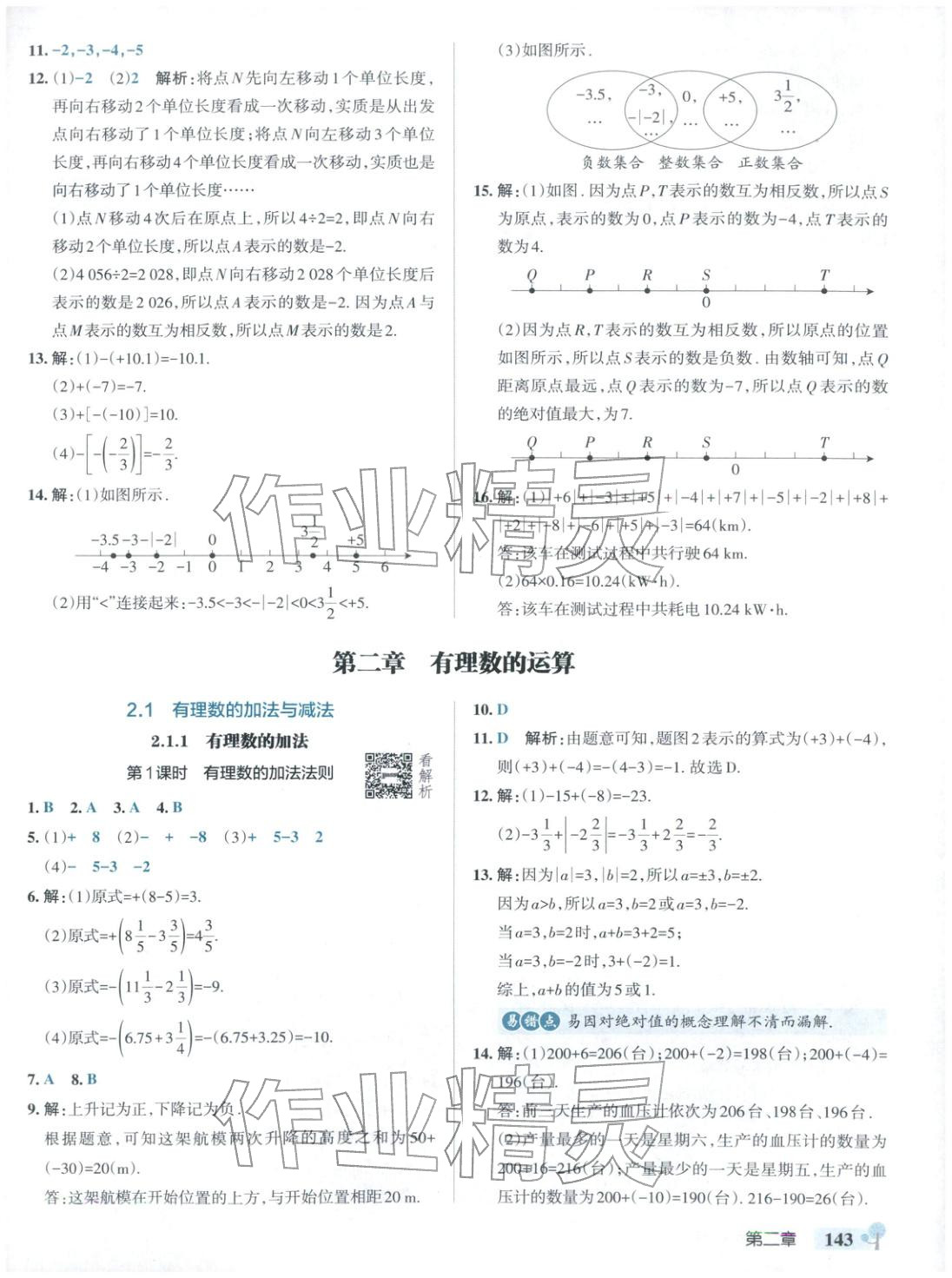 2025年绿卡初中创新题七年级数学上册人教版安徽专版&nbsp;参考答案第5页