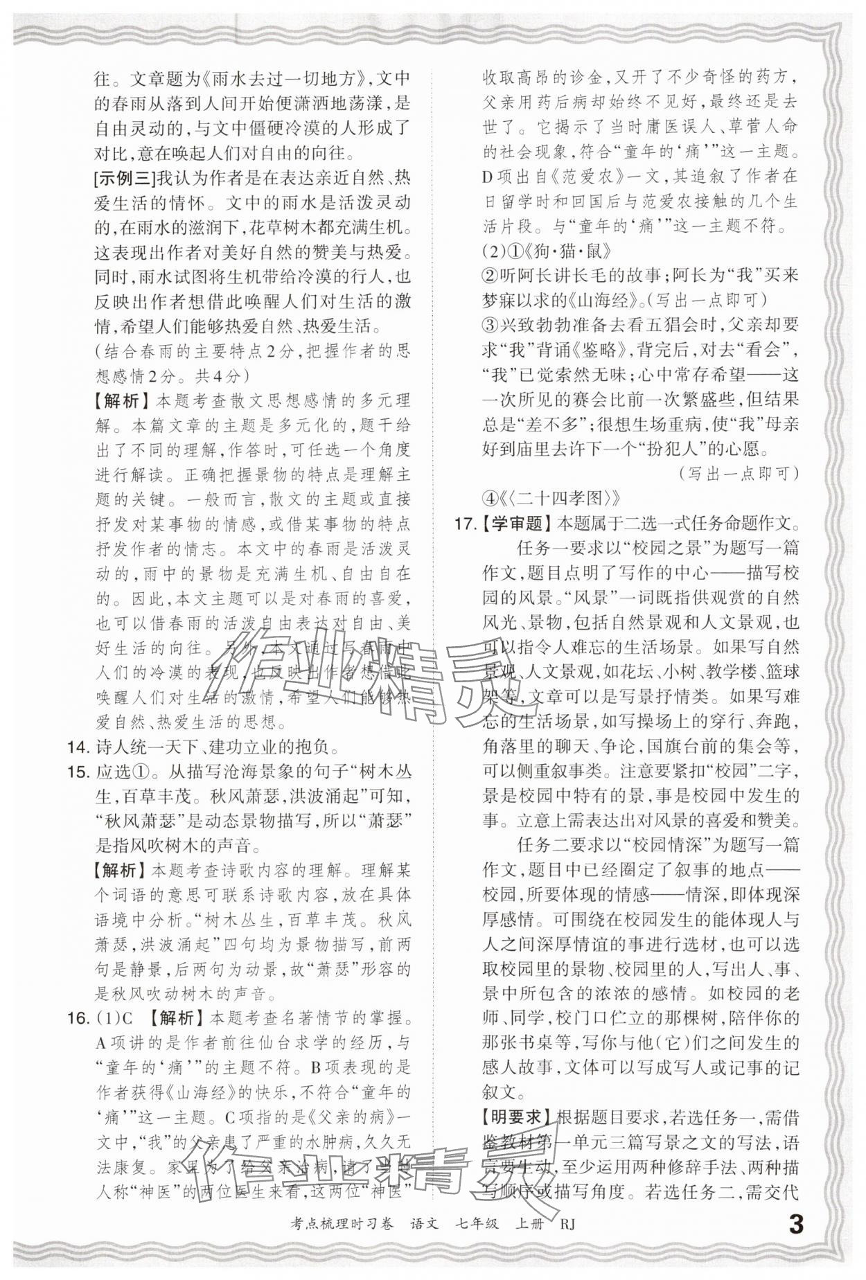 2024年王朝霞考点梳理时习卷七年级语文上册人教版 第3页