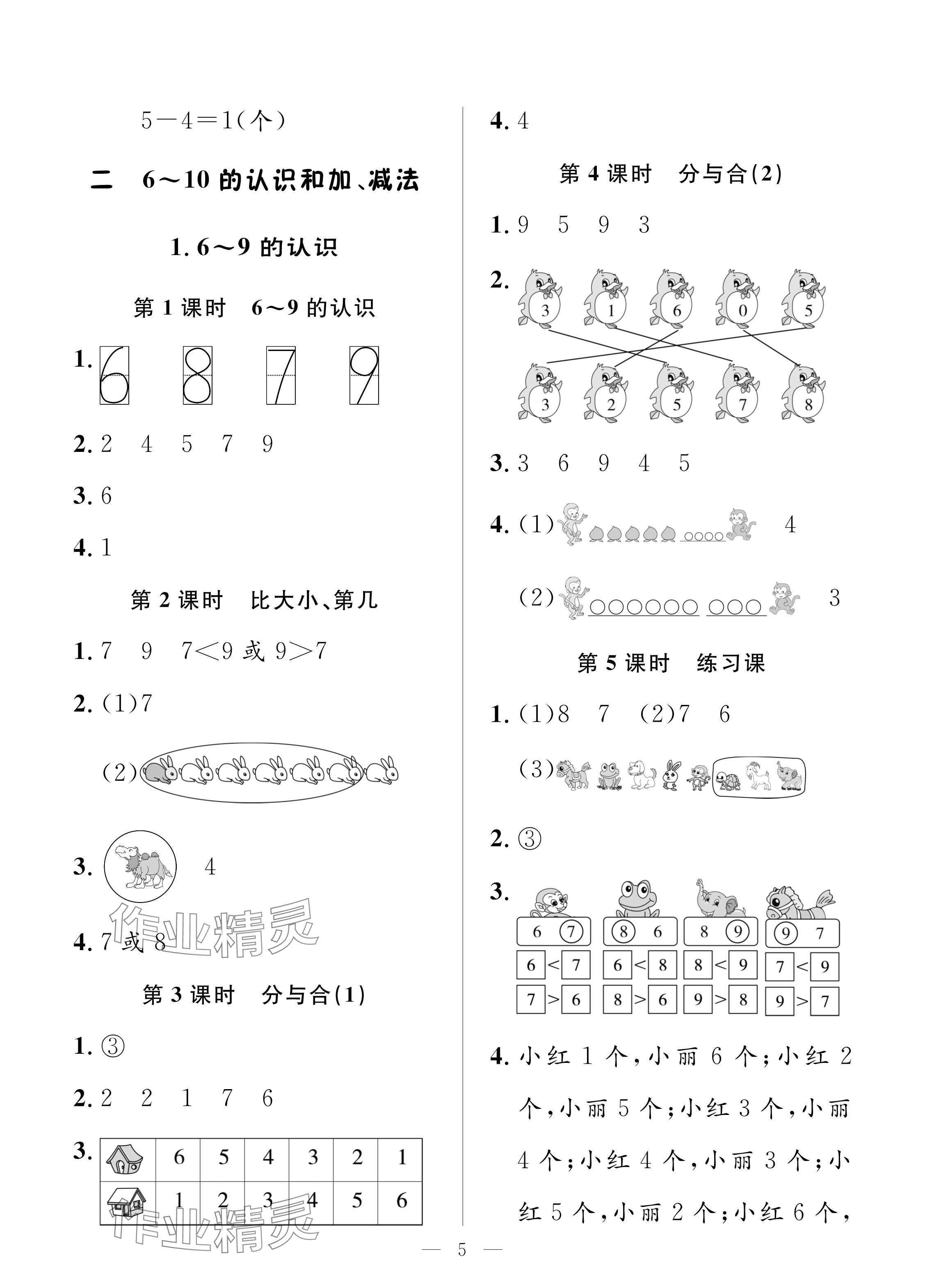 2024年配套练习与检测一年级数学上册人教版 参考答案第5页