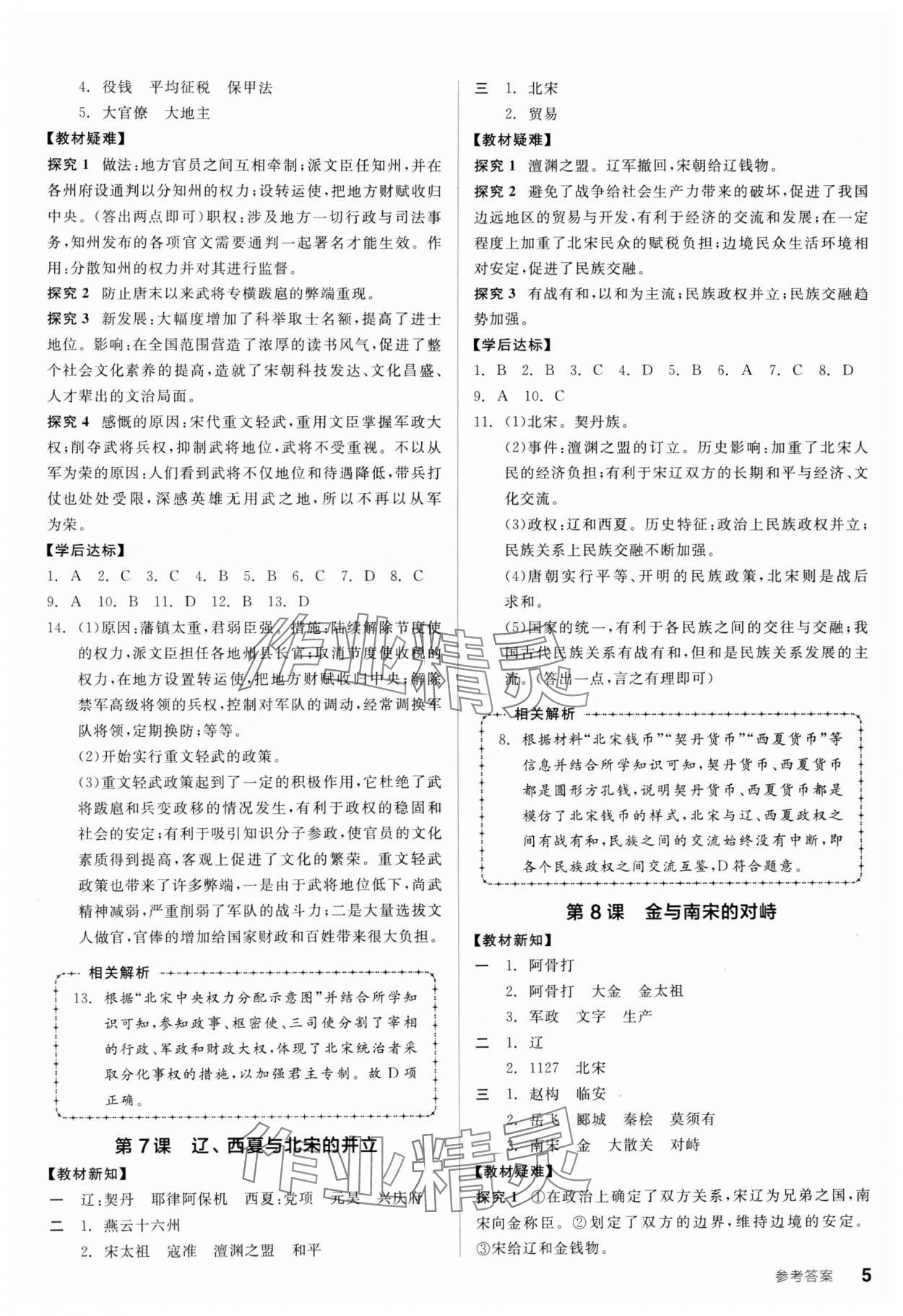 2024年全品學練考七年級歷史下冊人教版廣東專版 參考答案第5頁