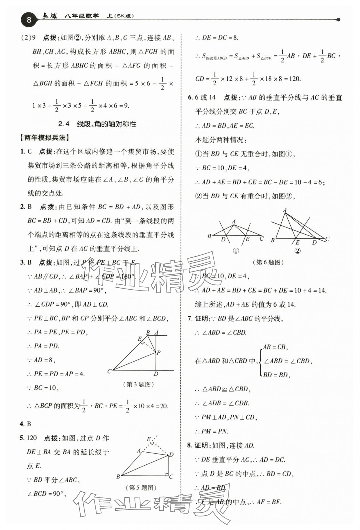 2024年特高级教师点拨八年级数学上册苏科版 参考答案第8页