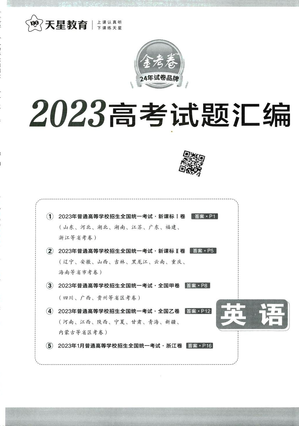 2024年金考卷5年高考試題匯編5真高中英語 第20頁