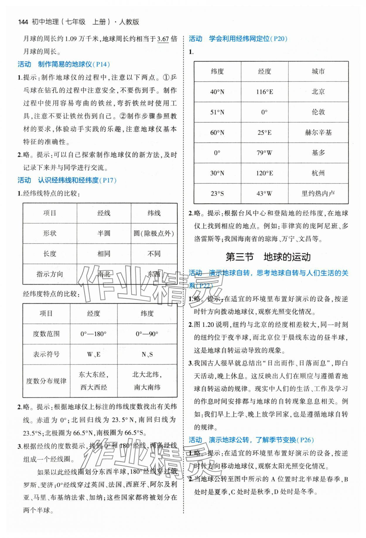 2024年教材课本七年级地理上册人教版 参考答案第2页