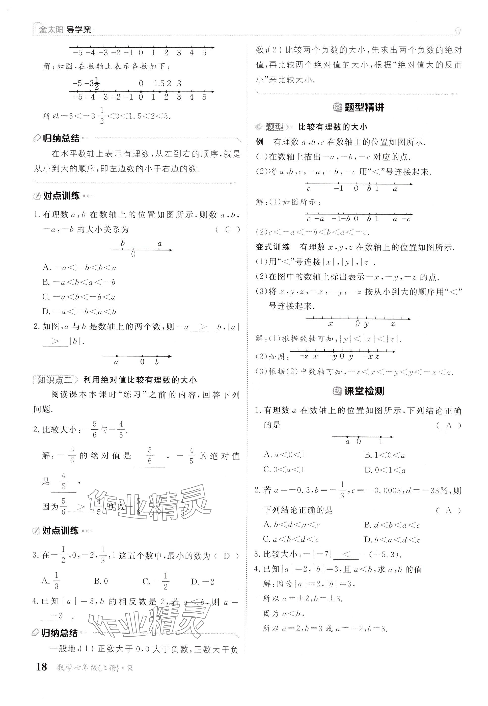 2024年金太阳导学案七年级数学上册人教版 参考答案第18页