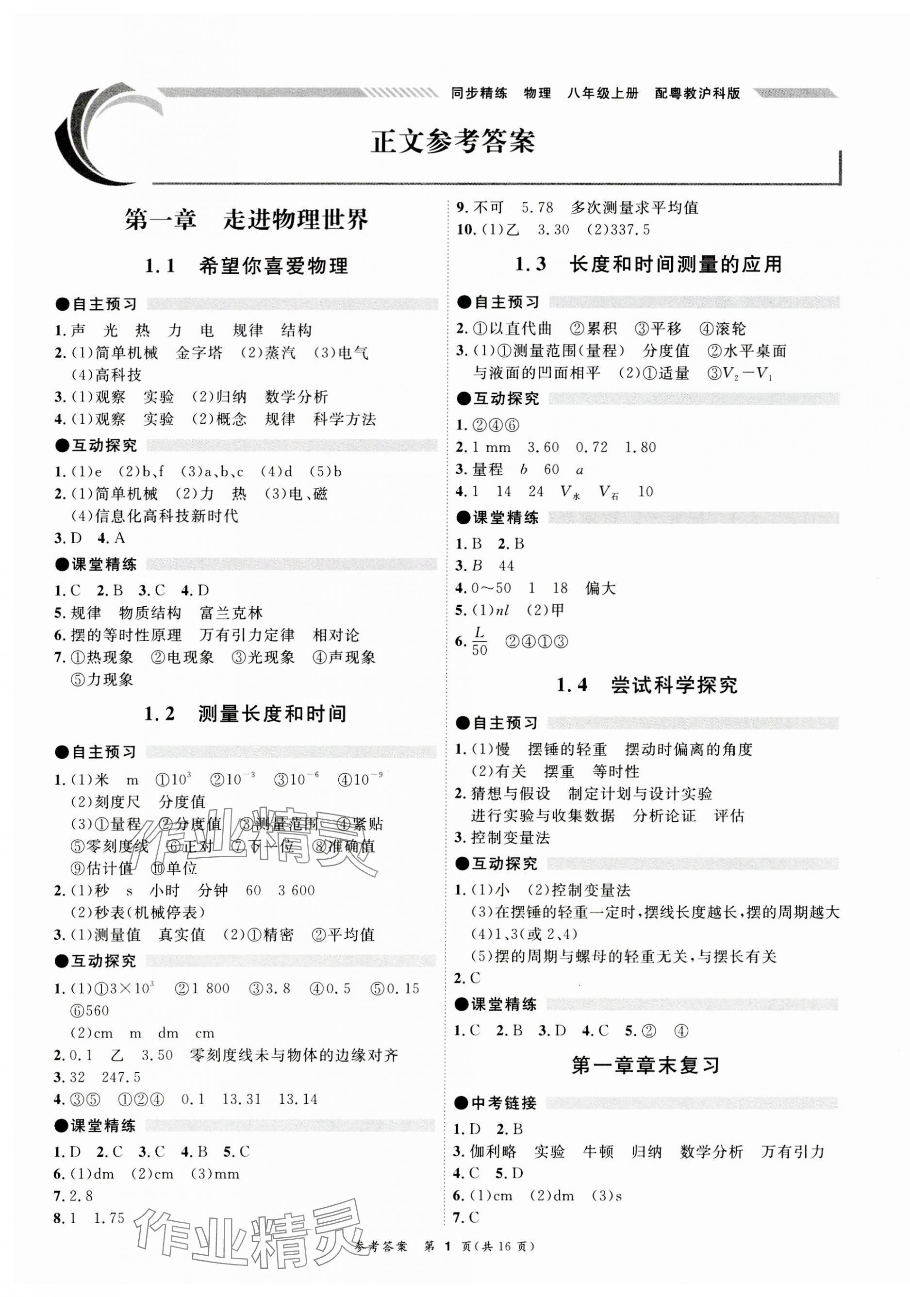 2023年同步精練廣東教育出版社八年級物理上冊滬粵版 第1頁