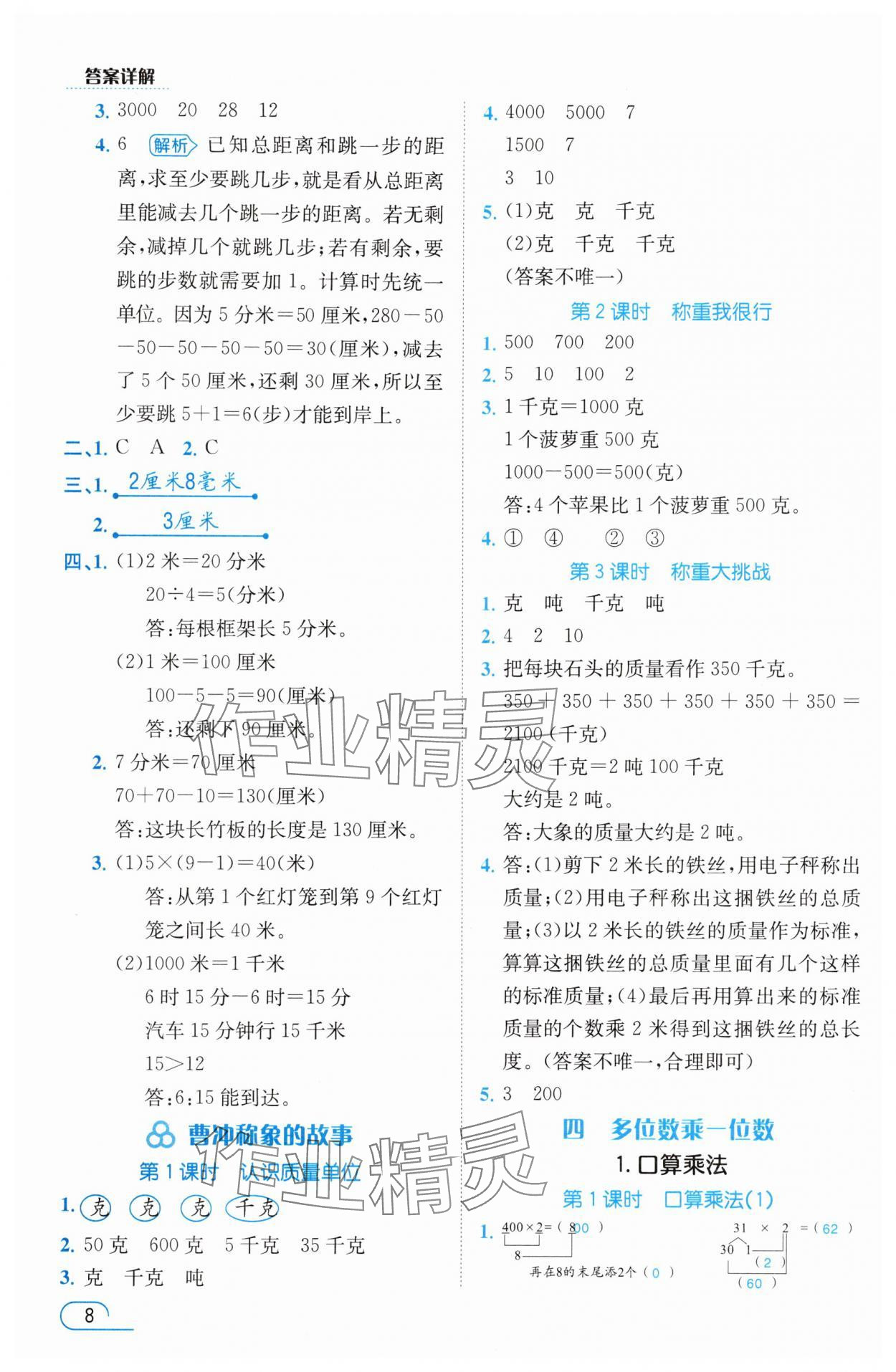 2025年名師測控三年級數(shù)學(xué)上冊人教版浙江專版&nbsp;參考答案第8頁