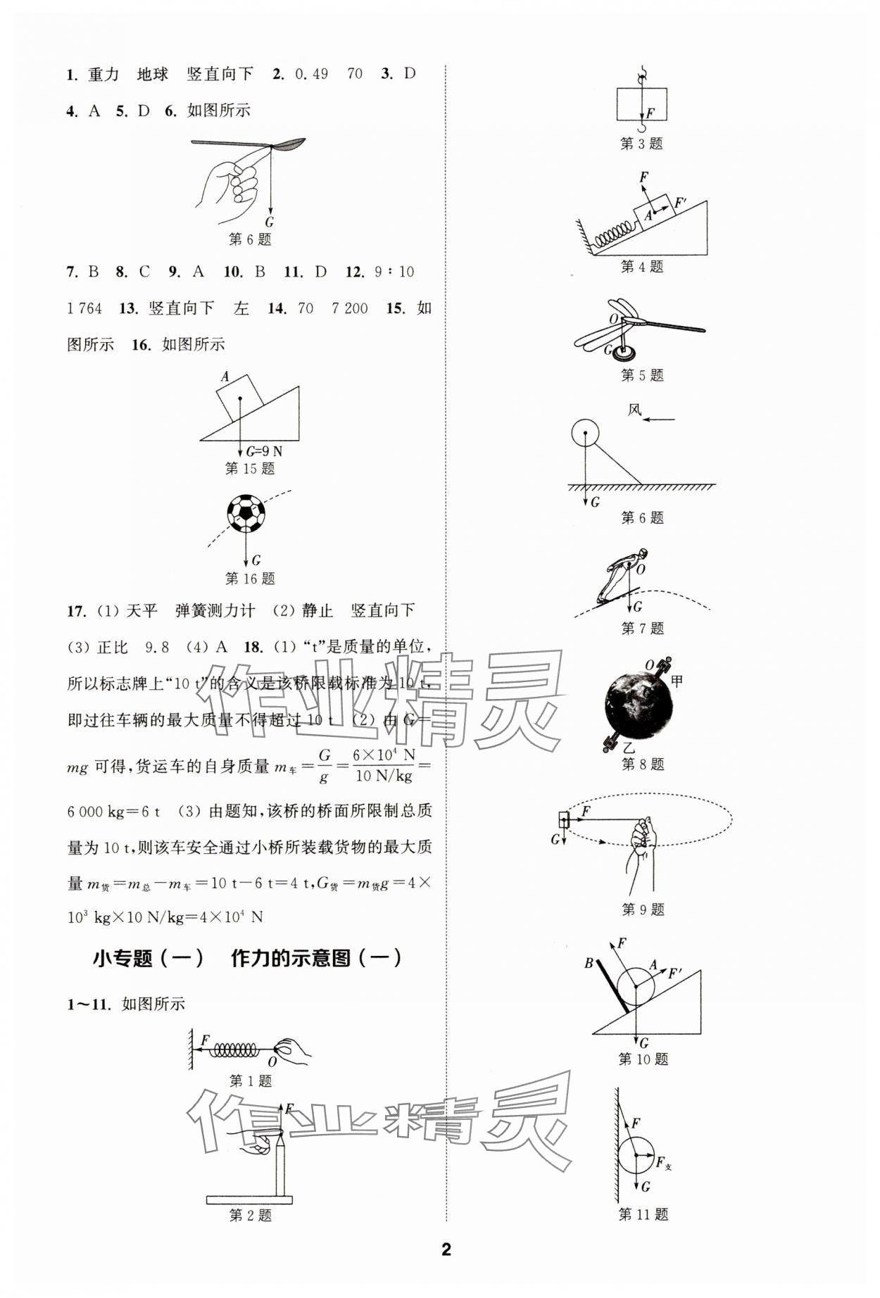 2024年通城學(xué)典課時(shí)作業(yè)本八年級(jí)物理下冊(cè)人教版天津?qū)０?nbsp;第2頁(yè)