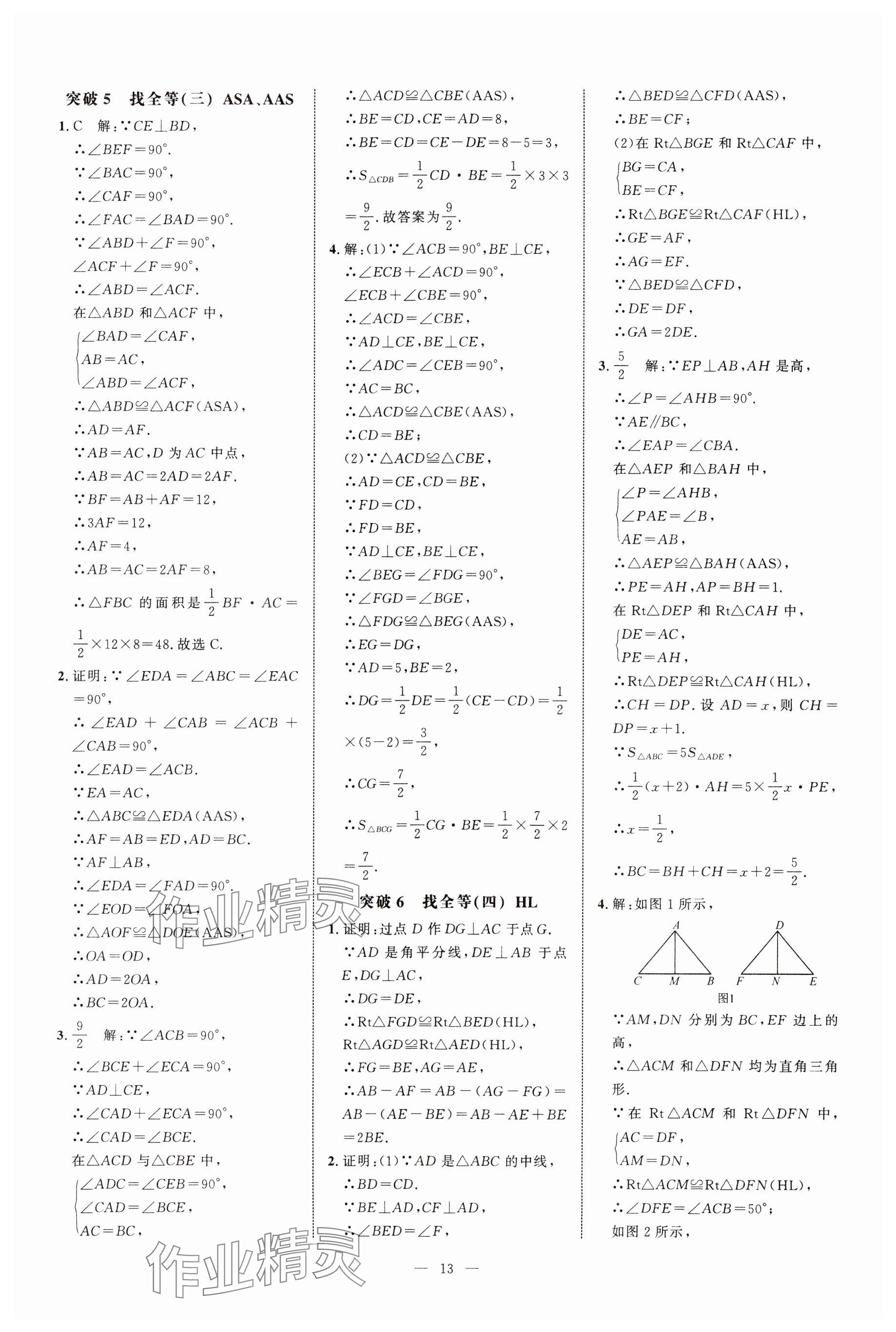 2024年名校压轴题八年级数学上册人教版 参考答案第13页