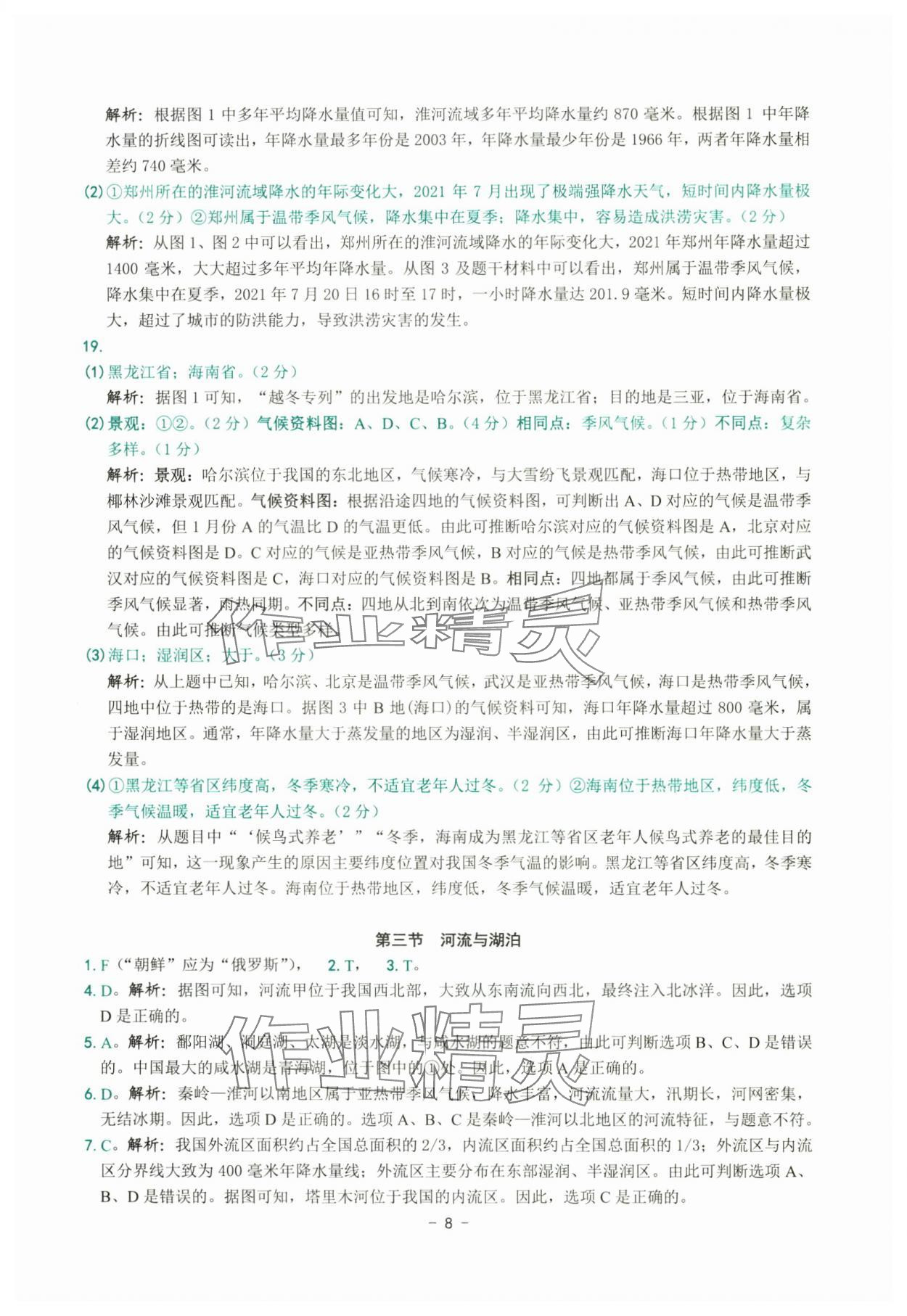 2025年练习精编八年级地理上册人教版 参考答案第8页