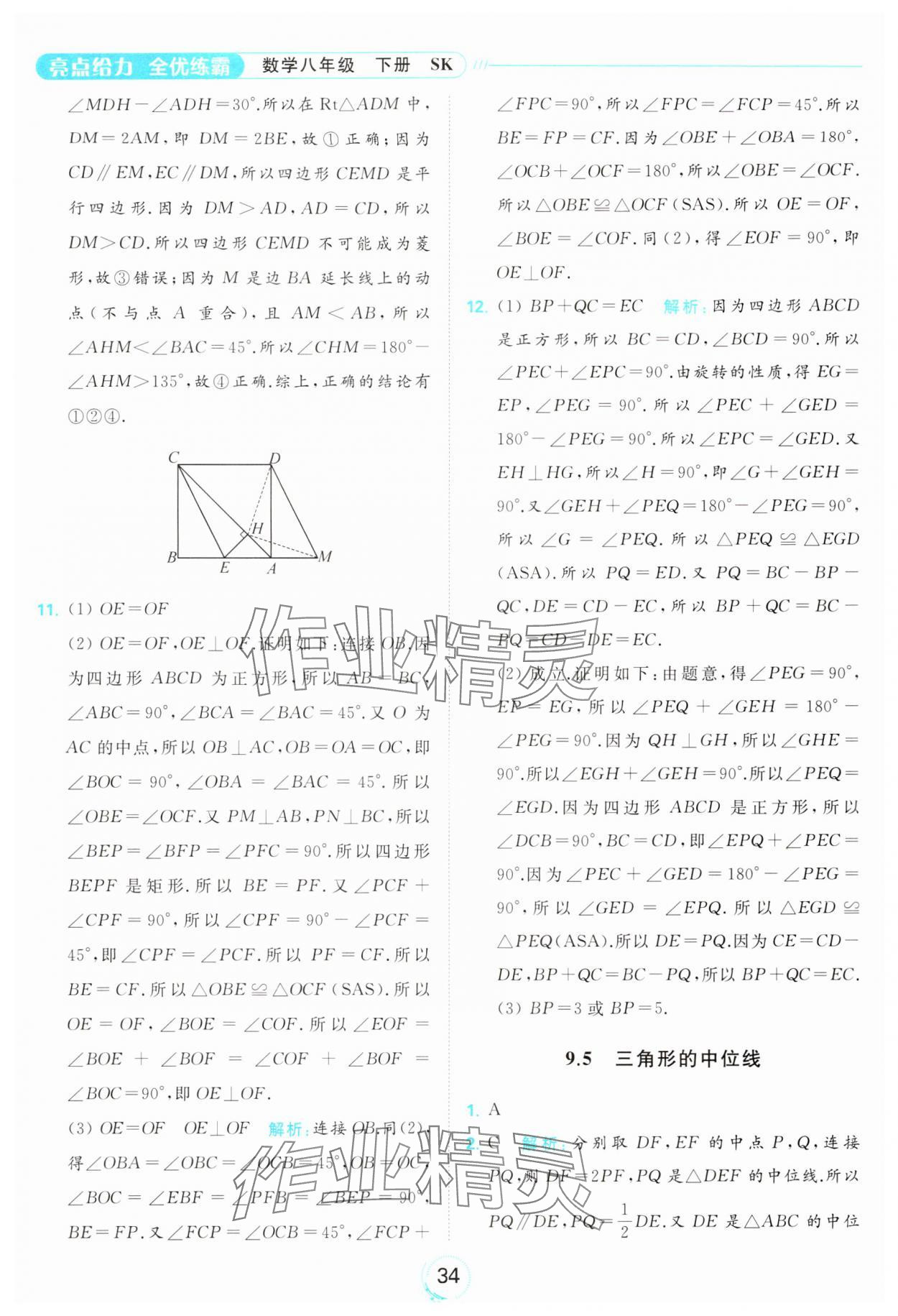 2024年亮點(diǎn)給力全優(yōu)練霸八年級(jí)數(shù)學(xué)下冊(cè)蘇科版 第34頁(yè)