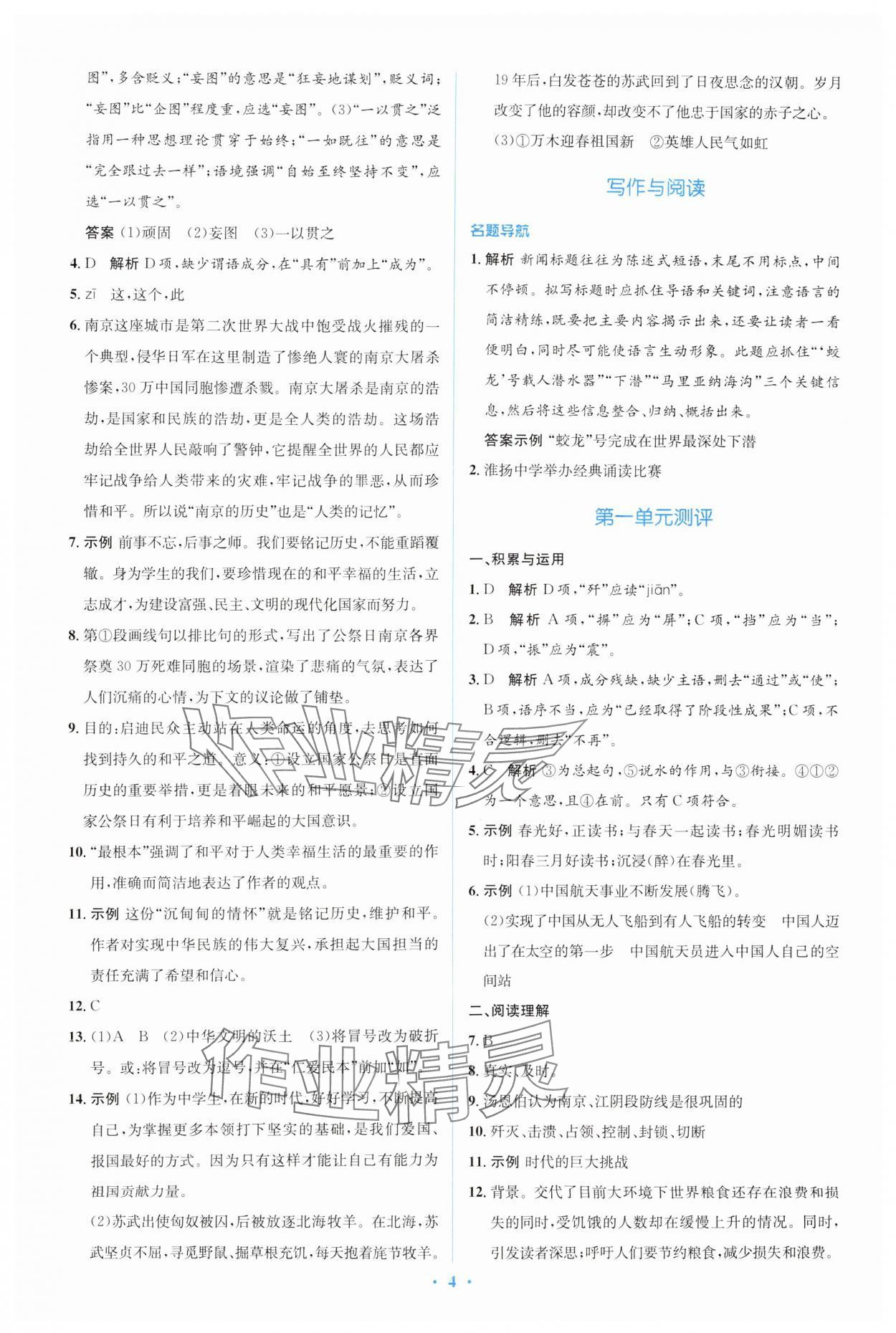 2024年人教金学典同步解析与测评学考练八年级语文上册人教版 第4页