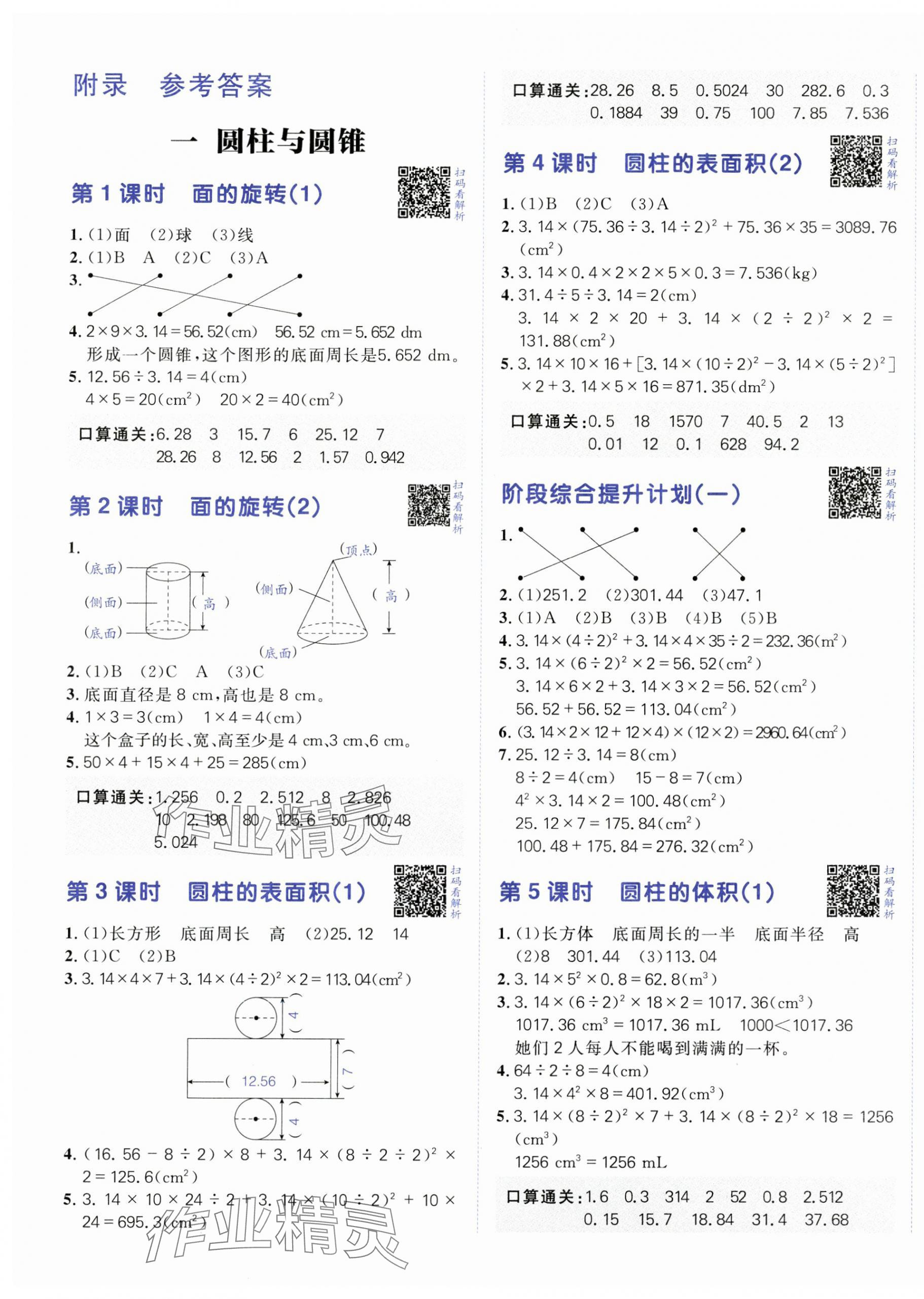 2025年陽(yáng)光計(jì)劃小學(xué)同步六年級(jí)數(shù)學(xué)下冊(cè)北師大版 第1頁(yè)