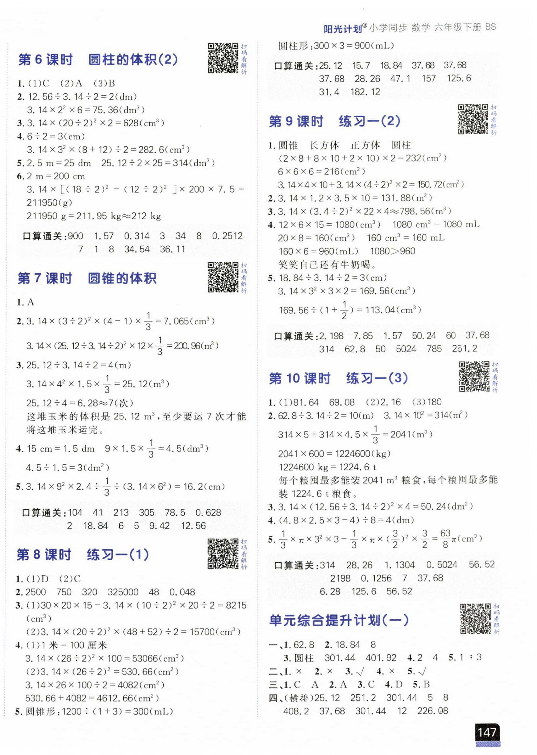 2025年陽光計(jì)劃小學(xué)同步六年級數(shù)學(xué)下冊北師大版 第2頁