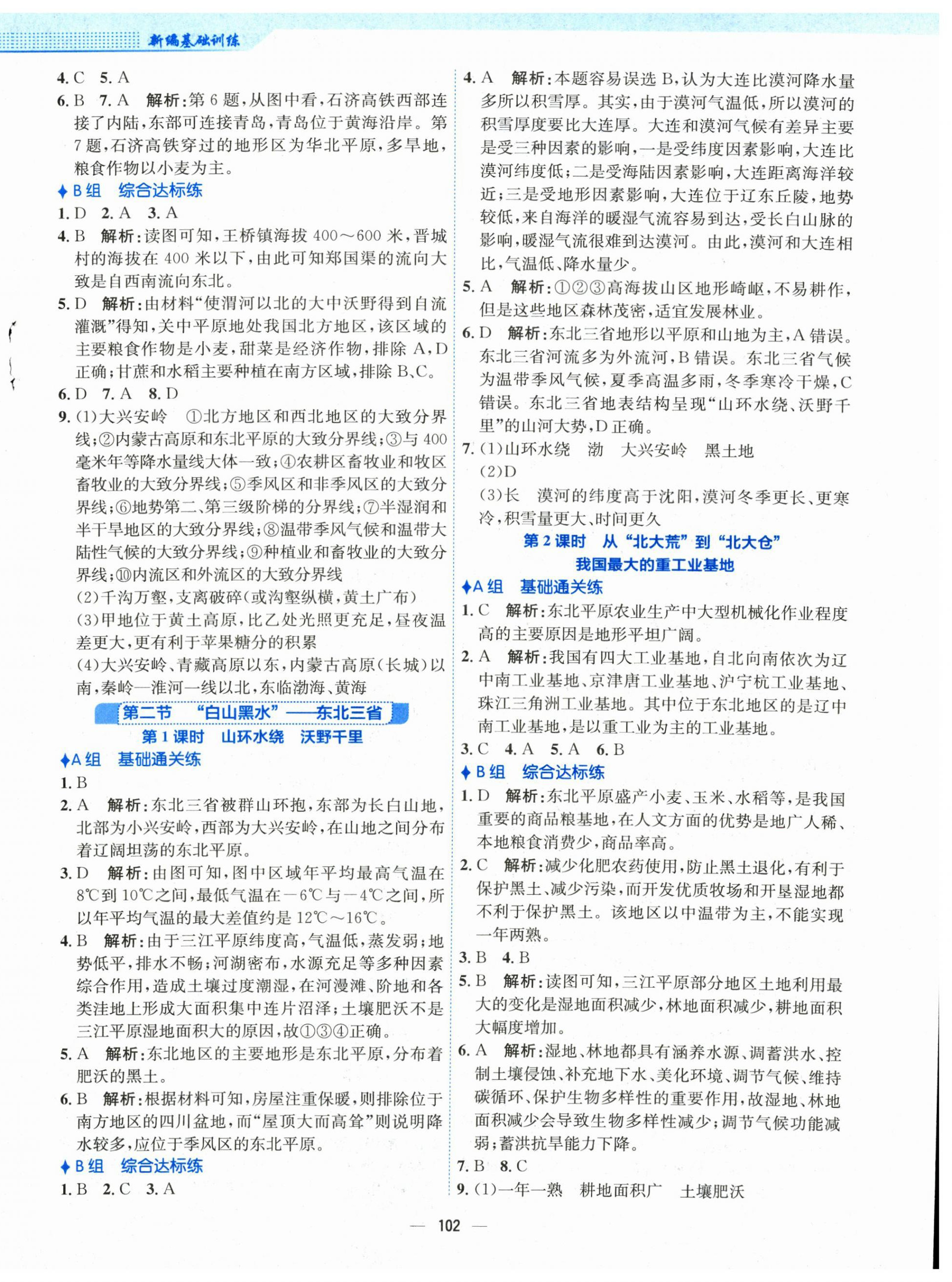 2025年新編基礎(chǔ)訓(xùn)練八年級(jí)地理下冊(cè)人教版 第2頁