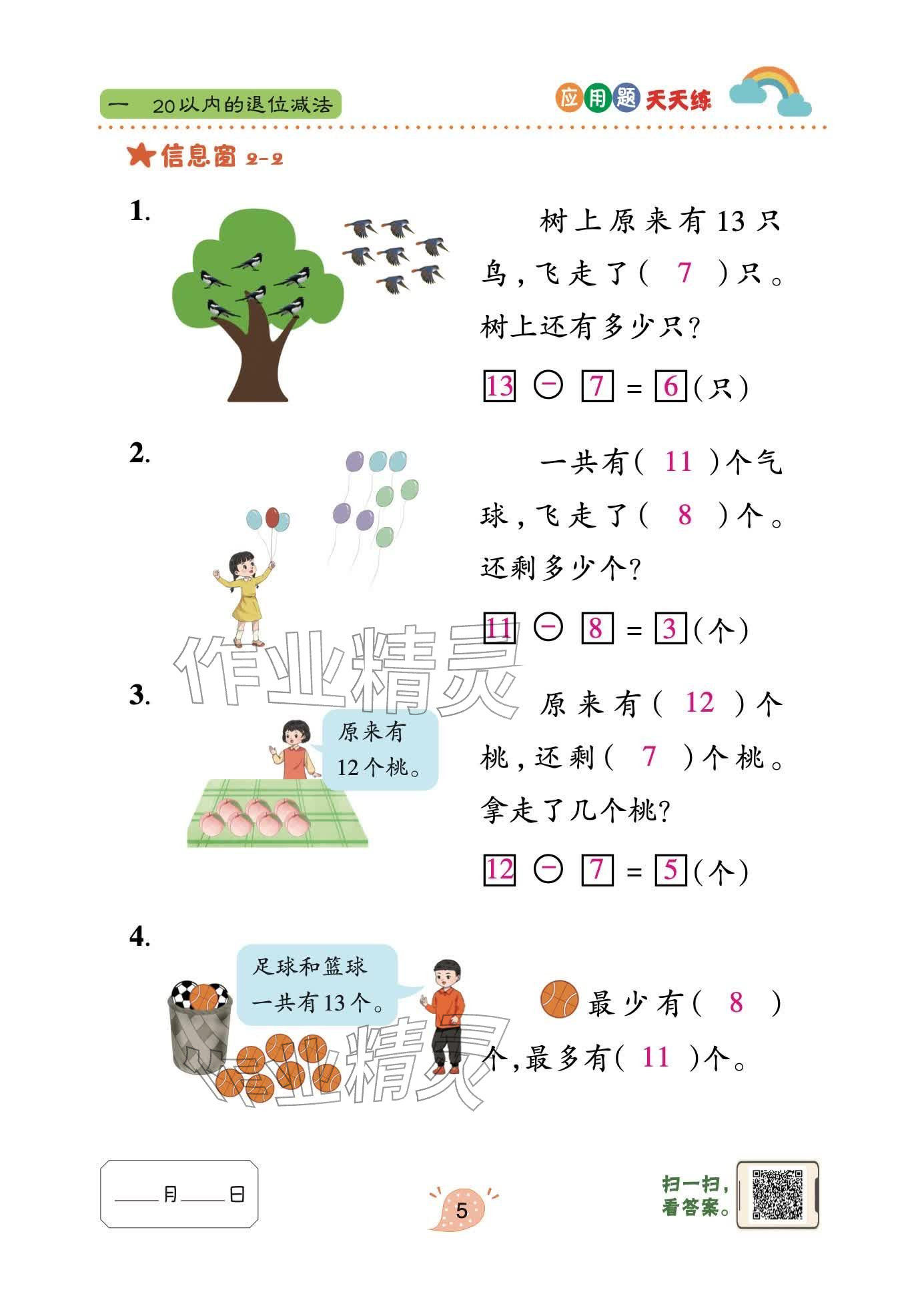 2026年应用题天天练青岛出版社一年级数学下册青岛版&nbsp;参考答案第5页