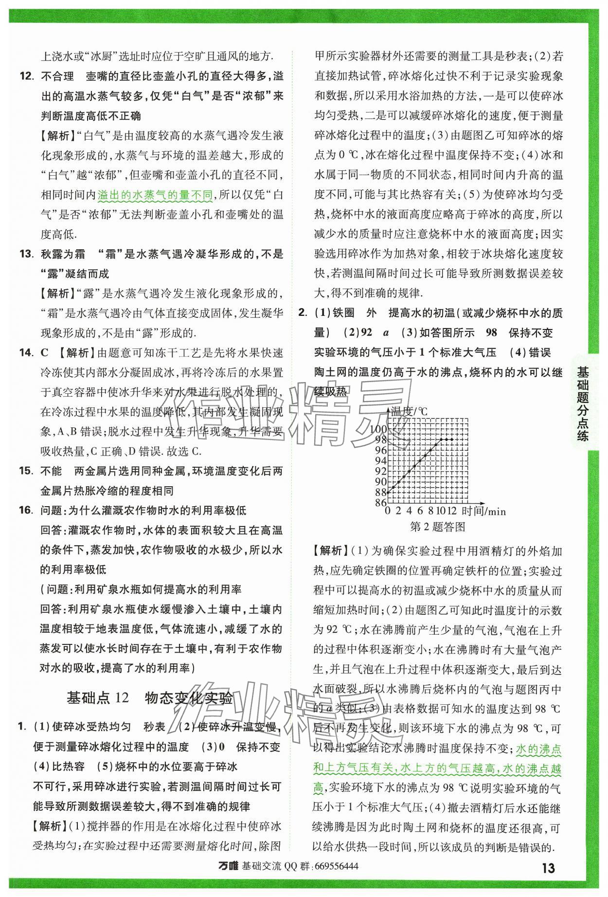 2024年万唯中考基础题物理 参考答案第13页