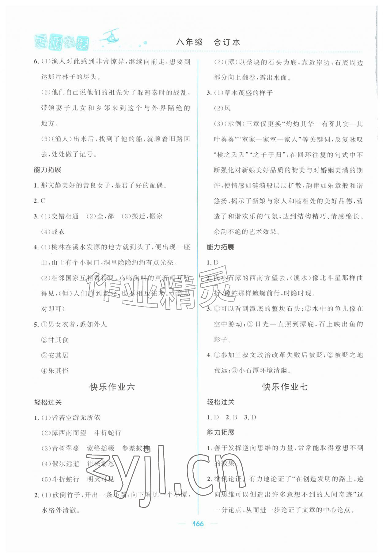 2026年初中生暑假生活八年级综合全一册人教版&nbsp;第2页
