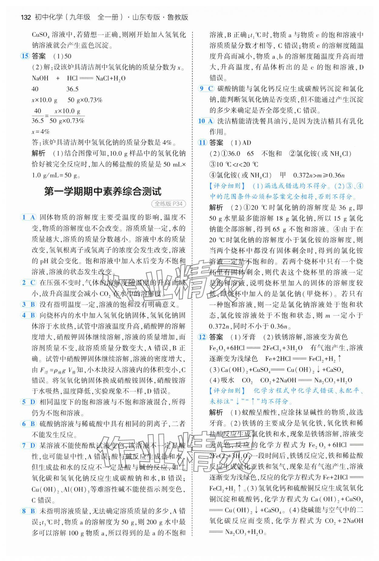 2025年5年中考3年模擬九年級化學(xué)全一冊魯教版山東專版 第14頁