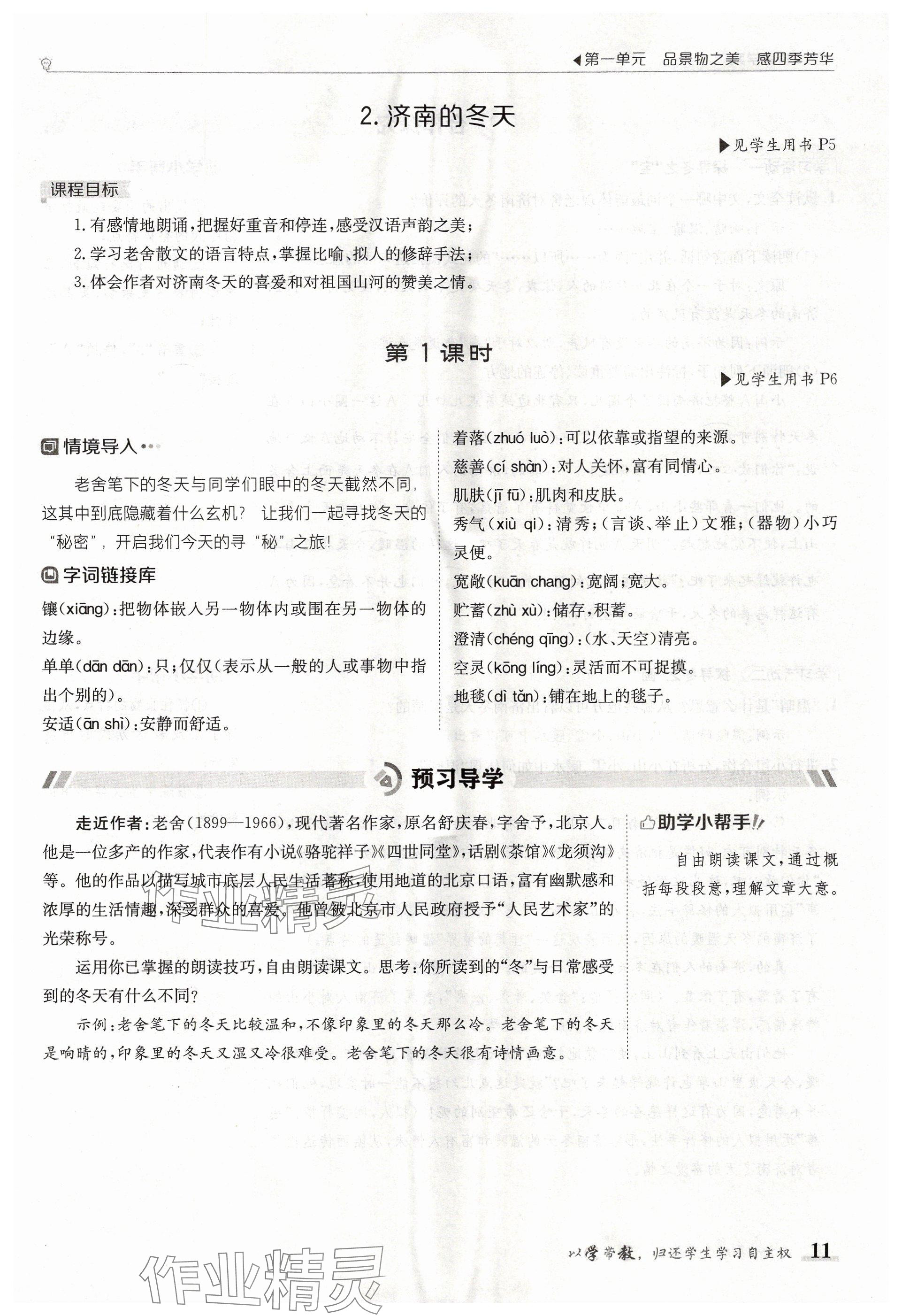 2024年金太陽導學案七年級語文上冊人教版 參考答案第11頁