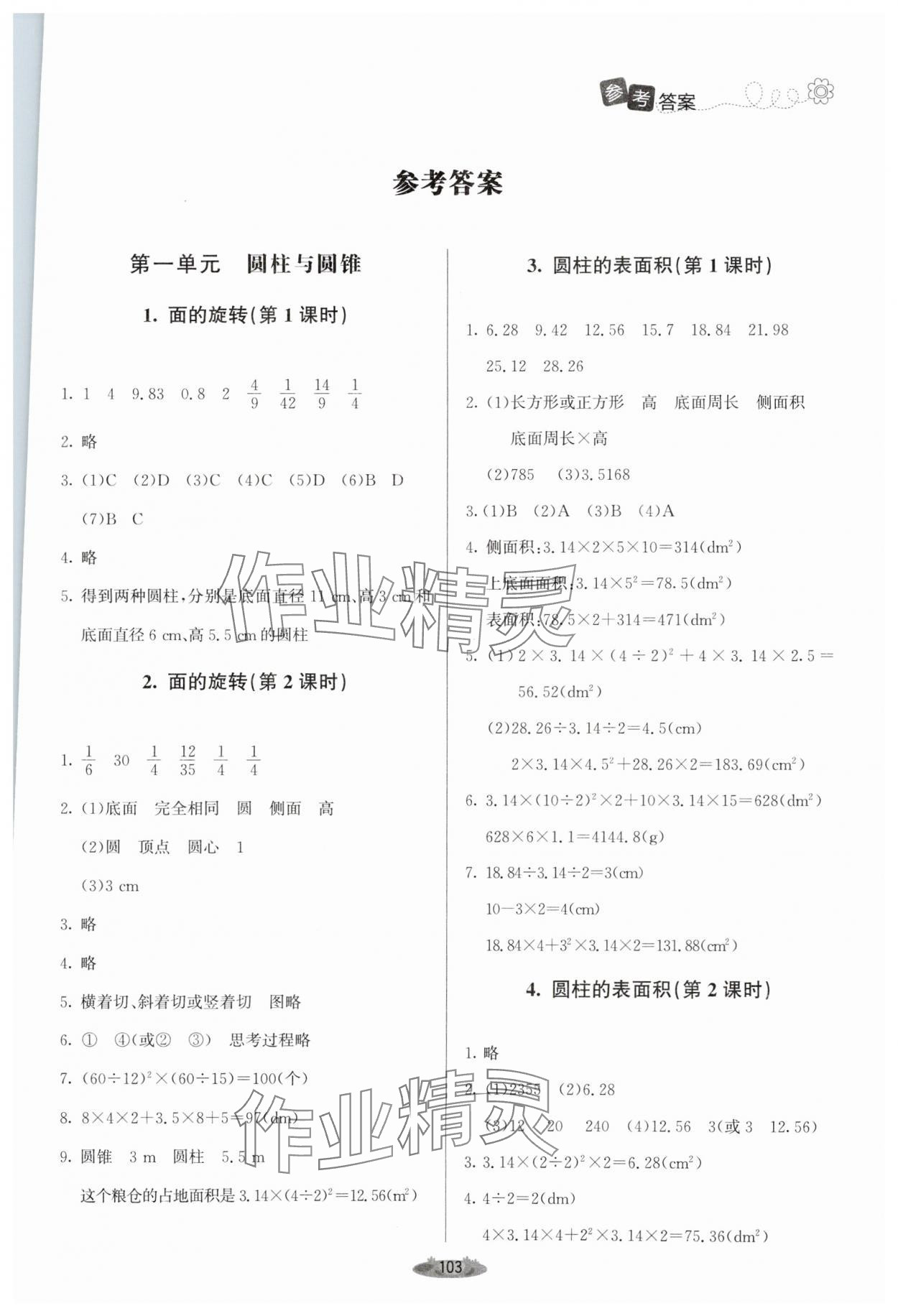 2024年课堂精练六年级数学下册北师大版单色 第1页