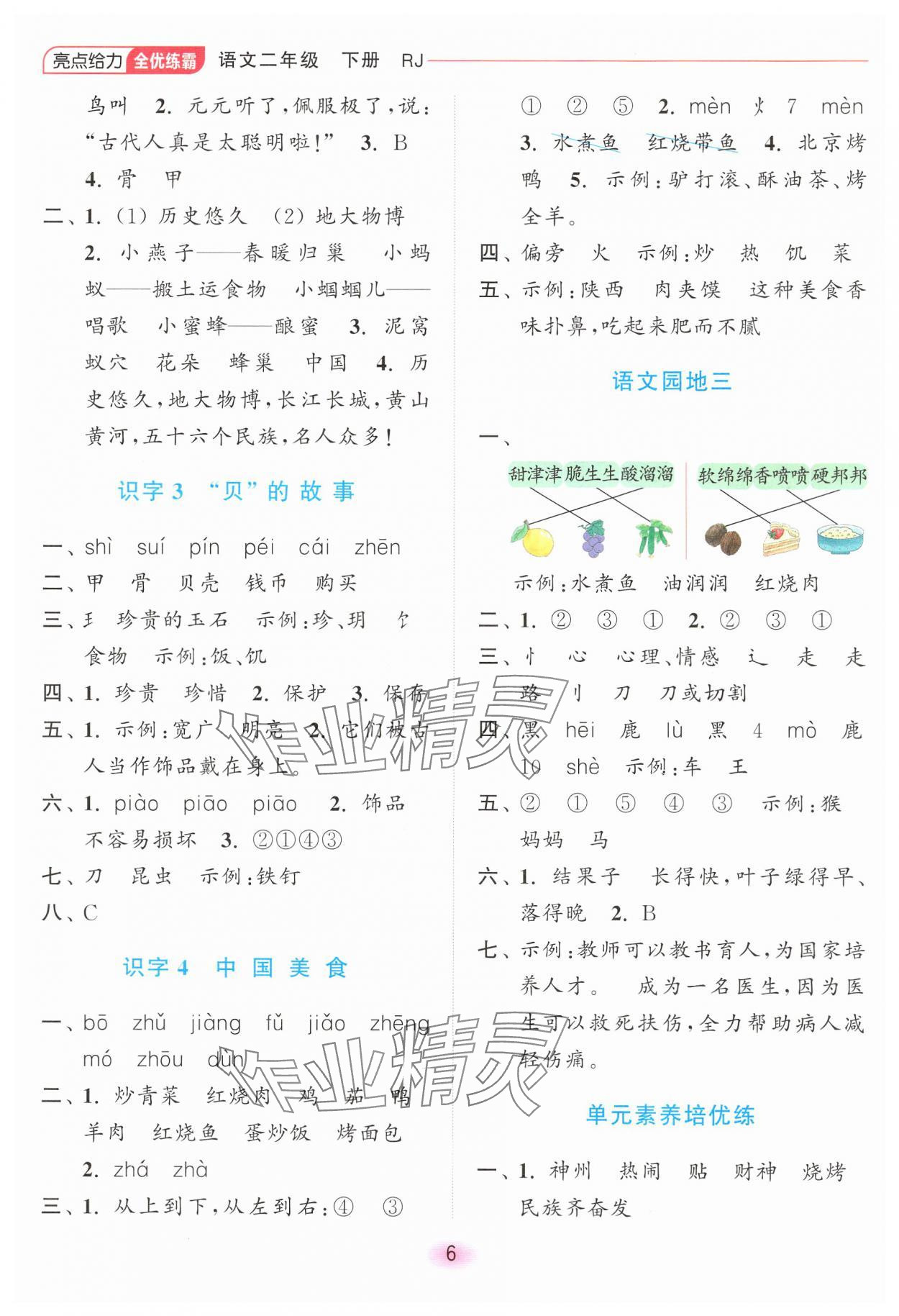 2025年亮點給力全優(yōu)練霸二年級語文下冊人教版 第6頁