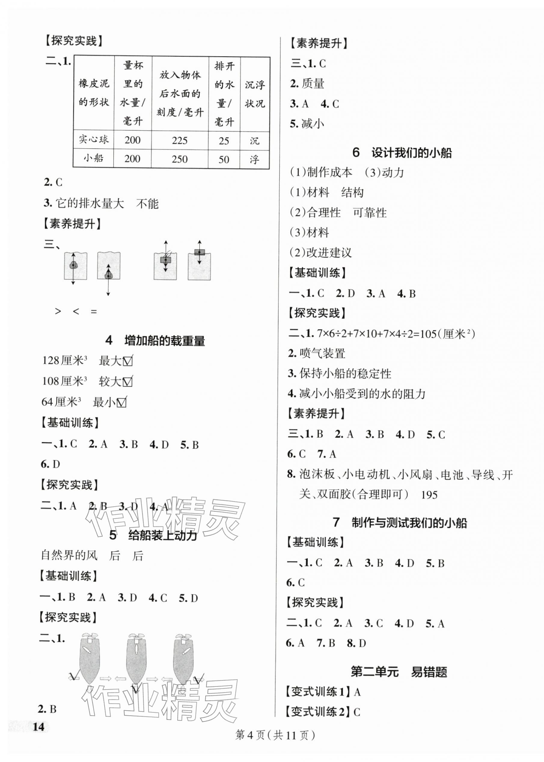 2026年小学学霸作业本五年级科学下册教科版&nbsp;参考答案第4页