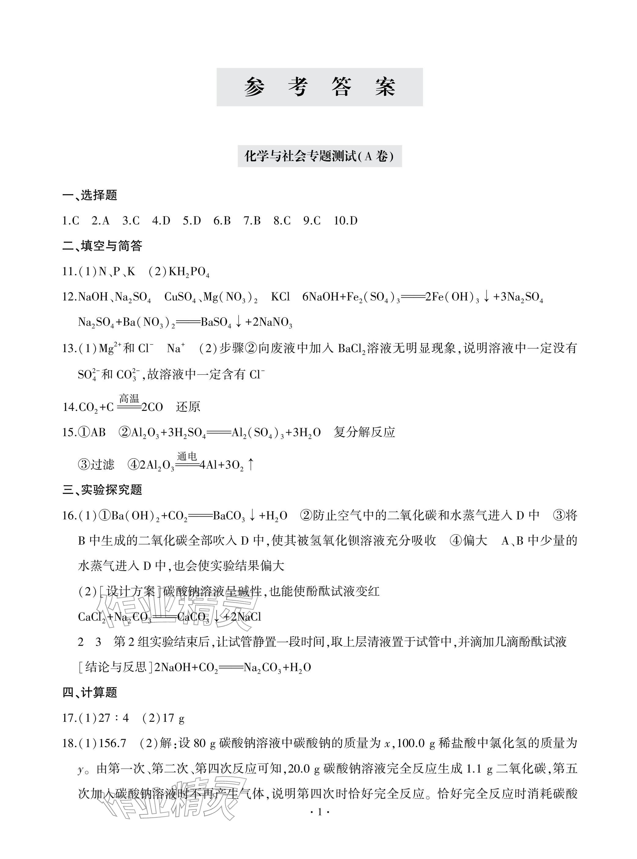 2026年单元自测试卷青岛出版社九年级化学下册人教版&nbsp;参考答案第1页