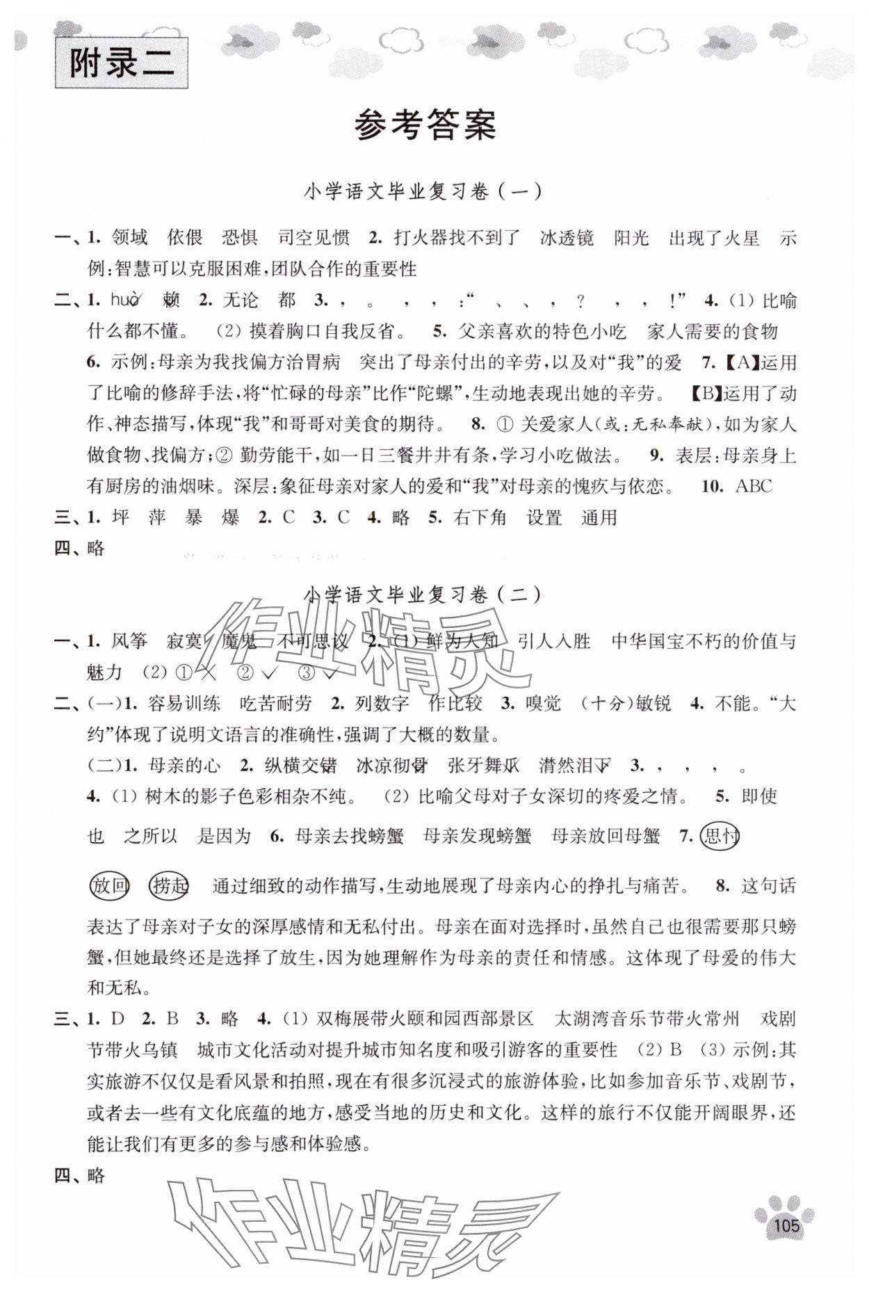 2025年小学总复习指导江苏凤凰美术出版社语文 参考答案第1页